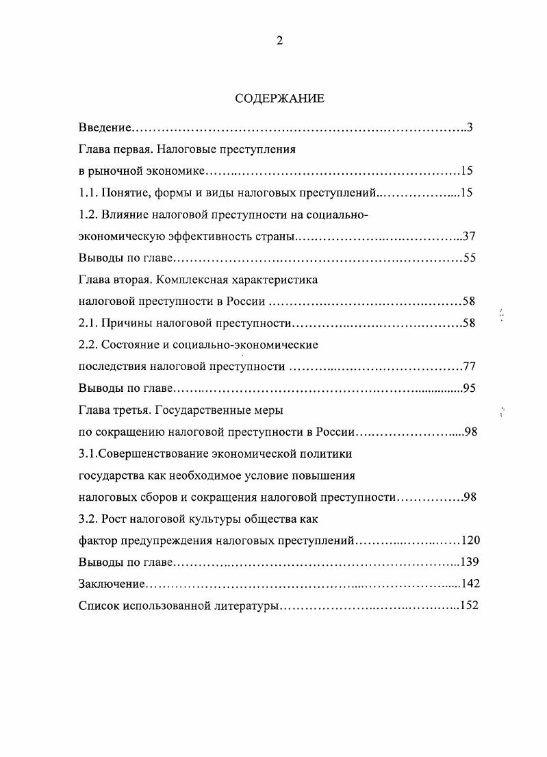 "Глава первая. Налоговые преступления