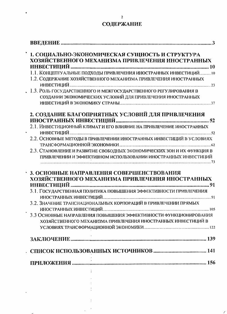 "1.1. Концептуальный подходы привлечения иностранных инвестиций.ю