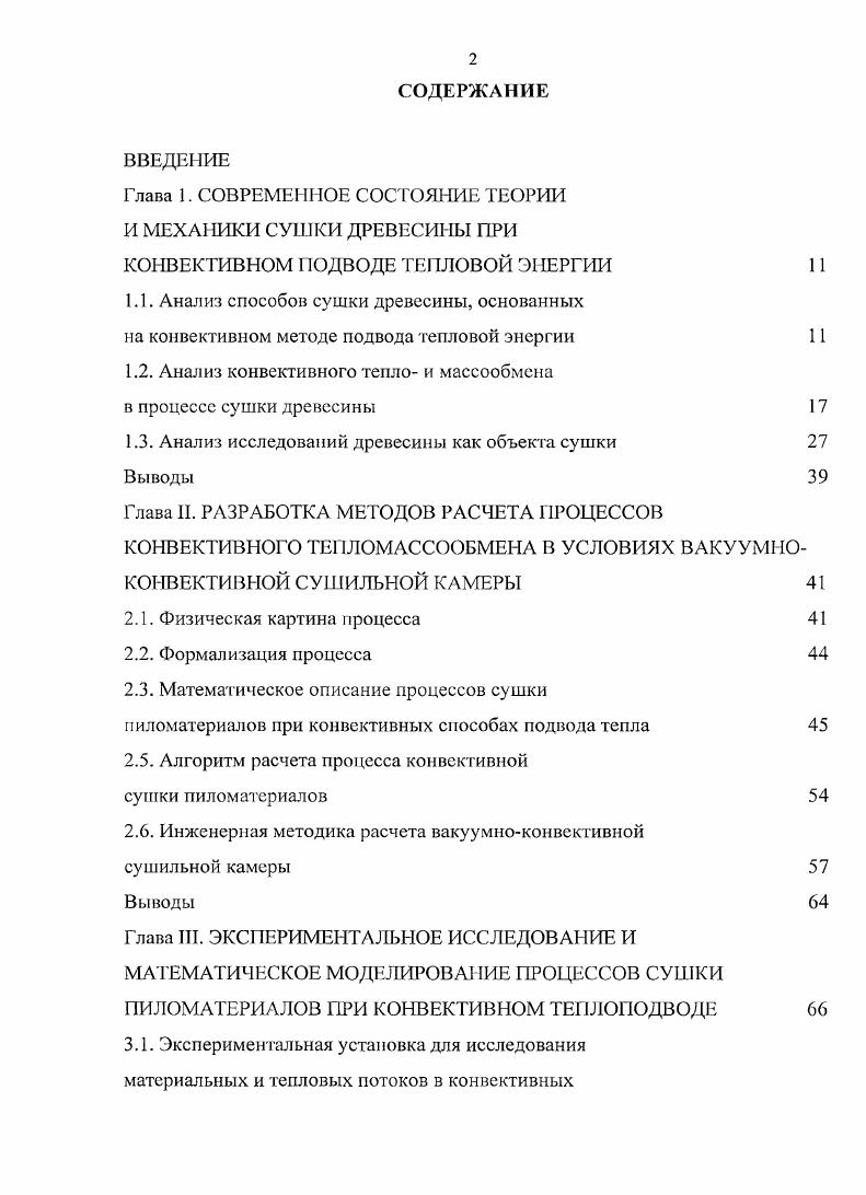 "Глава 1. СОВРЕМЕННОЕ СОСТОЯНИЕ ТЕОРИИ И МЕХАНИКИ СУШКИ ДРЕВЕСИНЫ ПРИ