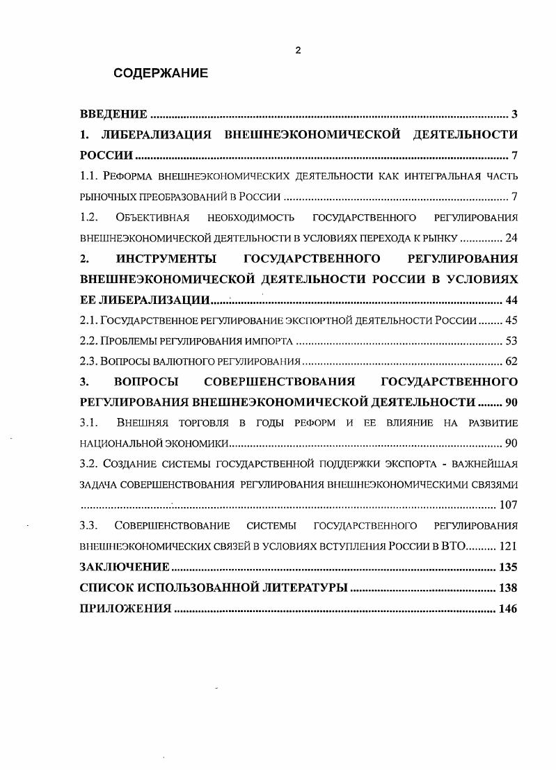 "1. ЛИБЕРАЛИЗАЦИЯ ВНЕШНЕЭКОНОМИЧЕСКОЙ ДЕЯТЕЛЬНОСТИ РОССИИ