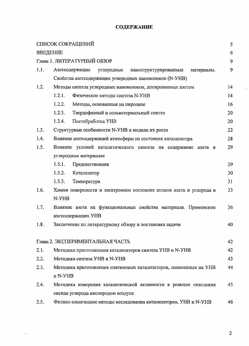 "1.1. Азотсодержащие углеродные наноструктурированныс материалы. 