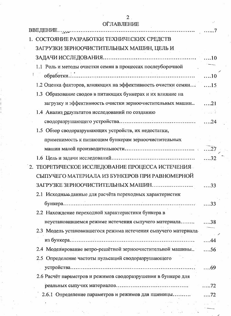 "1.1 Роль и методы очистки семян в процессах послеуборочной обработки