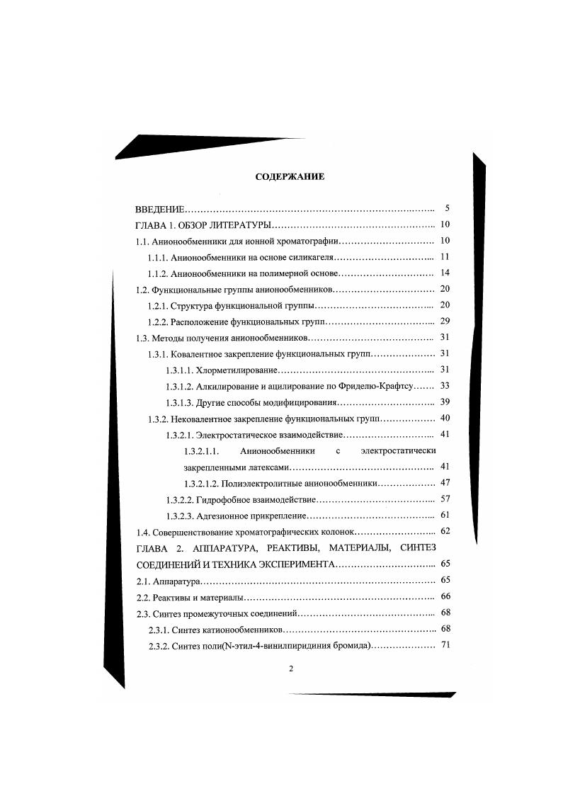 "1.1. Анионообменники для ионной хроматографии. 