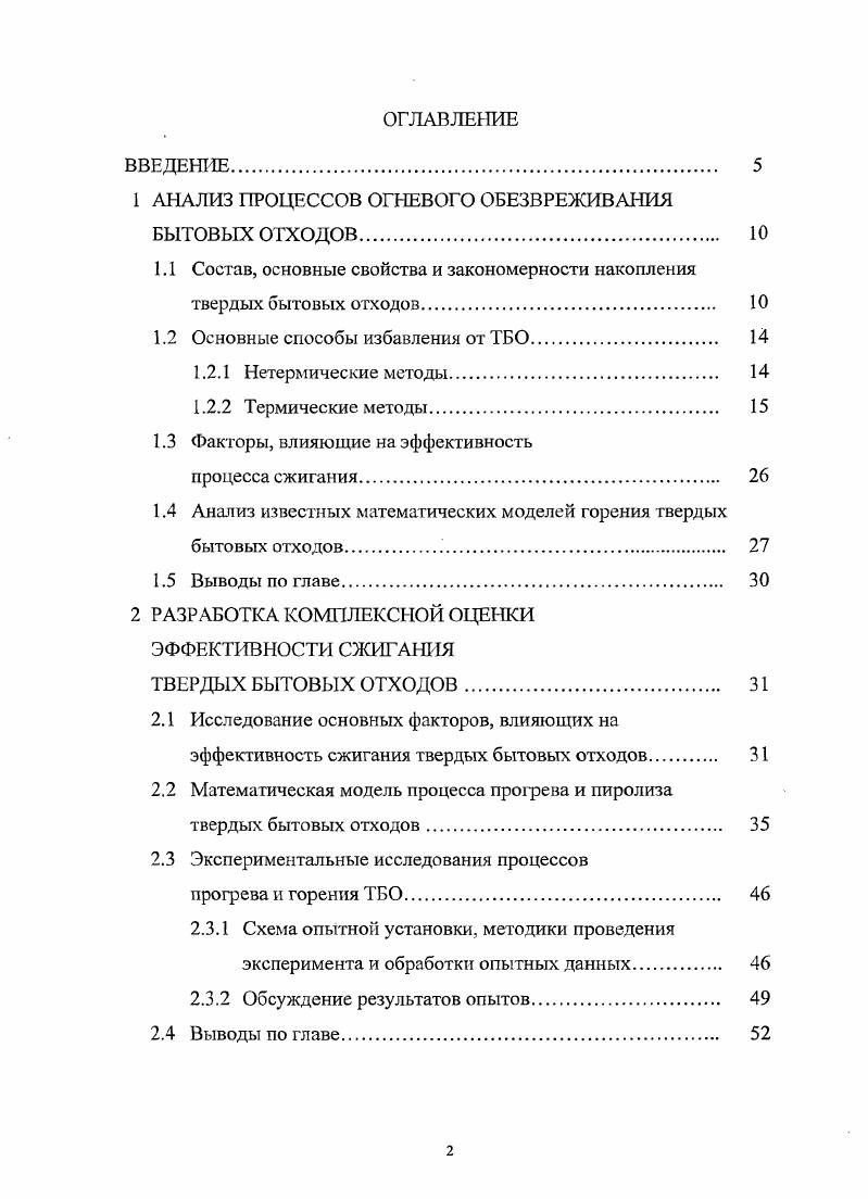 "1 АНАЛИЗ ПРОЦЕССОВ ОГНЕВОГО ОБЕЗВРЕЖИВАНИЯ БЫТОВЫХ ОТХОДОВ 