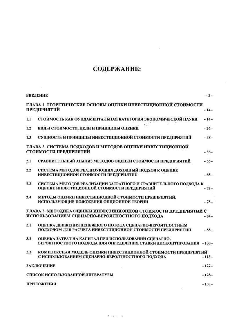 "Практические рекомендации могут эффективно использоваться при оценке инвестиционной стоимости предприятий финансовыми институтами и профессиональными организациями участников рынка оценки и фондового рынка для определения инвестиционного потенциала предприятия при анализе инвестиционных проектов, оценке рисков, а также хозяйствующими субъектами с целью разработки стратегии развития предприятия, повышения эффективности финансового менеджмента. Ряд положений диссертации может использоваться в преподавании учебных курсов Теория и практика оценочной деятельности, Оценка стоимости бизнеса, Финансовый менеджмент, Управление стоимостью компании, Инвестиции. Апробация и реализация результатов исследования. Основные положения диссертации отражены в докладе на первой ежегодной научной сессии преподавателей и аспирантов Роль бизнеса в трансформации российского общества в Московской финансовопромышленной академии, апрель г. Модель оценки инвестиционной стоимости предприятий была реализована в деятельности российского предприятия ГУ Завод Трансмаш. Материалы исследования используются в преподавательской деятельности на кафедре Финансового менеджмента и оценочной деятельности МЭСИ по дисциплинам Оценка стоимости бизнеса, Теория и практика оценочной деятельности. Основные положения диссертации полностью отражены в 4 научных работах, общим объемом 2, п. ВАК РФ. Структура диссертации отражает логику исследования и соответствует реализации поставленных задач. Диссертационная работа состоит из введения, трех глав, включающих параграфов, заключения, а также библиорафического списка из 0 источников и приложения. Во введении обосновывается актуальность выбранной темы, рассматривается научная новизна, формулируются цель, задачи, объект и предмет исследования, его практическая и теоретическая значимость. В первой главе рассматриваются теоретические основы оценки инвестиционной стоимости, взаимосвязь видов стоимости и ее цели, а также понятие и сущность инвестиционной стоимости предприятий. Во второй главе исследована система подходов и методов оценки инвестиционной стоимости предприятий, проводится анализ и дается классификация методов в рамках рассматриваемых подходов. В третьей главе представлена методика оценки инвестиционной стоимости предприятий с использованием сценарновероятностного подхода, рассматриваются методы оценки денежного потока его прогнозирование для оценки инвестиционной стоимости предприятий, анализируются методы оценки затрат на капитал с целью определения ставки дисконтирования с использованием сценарновероятностного подхода, обосновывается комплексная модель оценки инвестиционной стоимости предприятий. В заключении сформулированы основные выводы и предложения по результатам научного исследования. ГЛАВА 1. Понятие стоимости, как экономической категории, и проблема оценки ее являются одной из центральных проблем экономической науки. Они волновали ученыхэкономистов во все времена, начиная с меркантилистов и классиков и заканчивая нашими современниками. Стоимость является центральным понятием экономической теории и относится к числу фундаментальных проблем экономической науки. Цели и мотивы деятельности экономических субъектов, выбор вариантов распределения экономических ресурсов и доходов, функционирование процесса рыночного обмена строятся на основе теории стоимости. Теория стоимости это базис, фундамент, на котором строится конструкция экономического организма. Как известно, создание теории стоимости восходит к работам классиков политэкономии У. Петти, А. Смита, Д. Рикардо, взгляды которых впоследствии развил К. Маркс. Английская классическая политэкономия выдвинула теорию трудовой стоимости, которая определяет стоимость материальных благ затратами труда в процессе производства. На работы первой автора трудовой теории стоимости У. Петти гг. Теория стоимости основывается на стоимости денег. То количество денег, которое можно получить за продукт, определяет его стоимость. Стоимость может быть выражена не прямо через затраты труда, а опосредованно, через затраты труда на производство серебра и золота . Большая Советская Энциклопедия. В томах. Гл. А.М. Прохоров. Изд. М., Советская Энциклопедия, 8 Т. Отоми Пластырь. 
