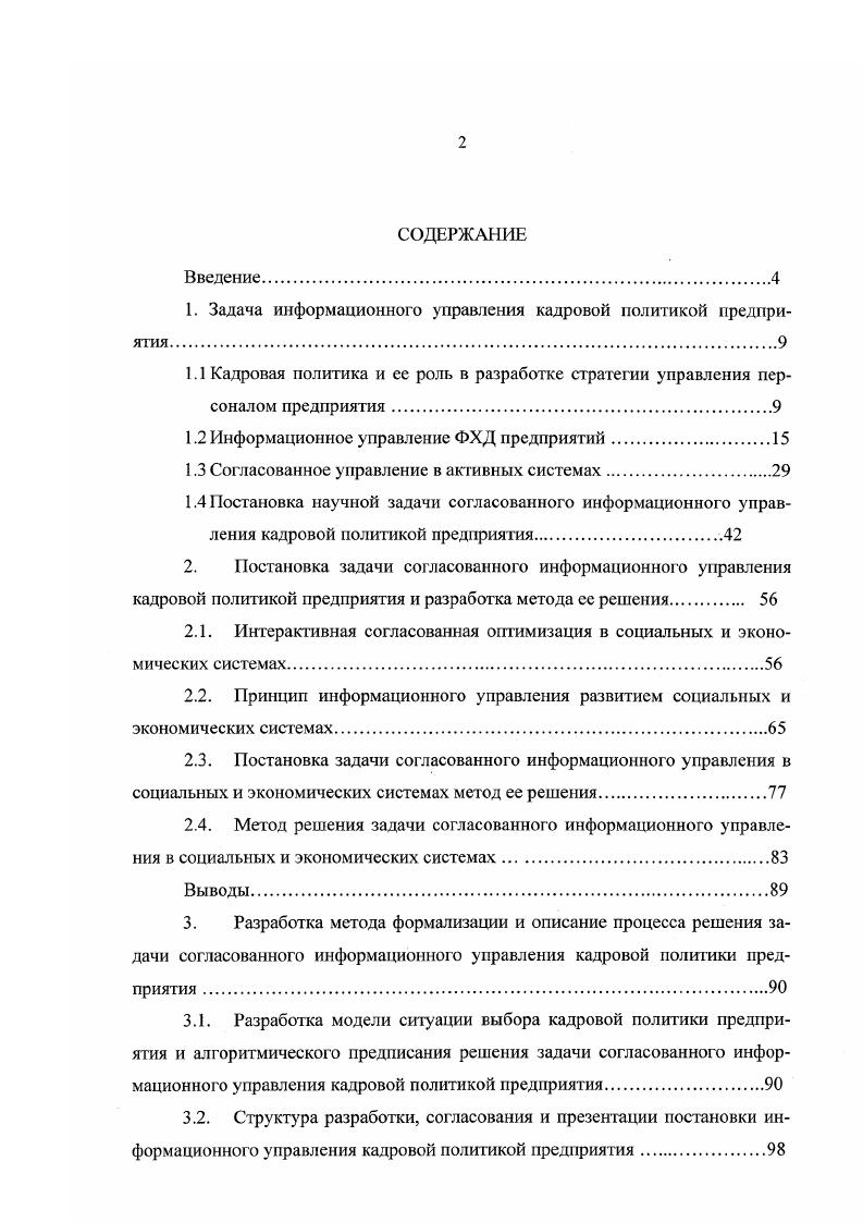 "1. Задача информационного управления кадровой политикой предприятия.