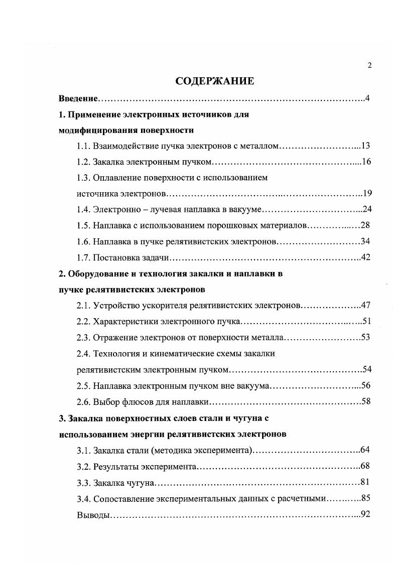 "1. Применение электронных источников для модифицирования поверхности