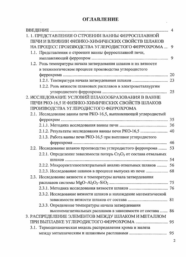 "1.1. Представления о строении ванны ферросплавной печи, выплавляющей феррохром. 