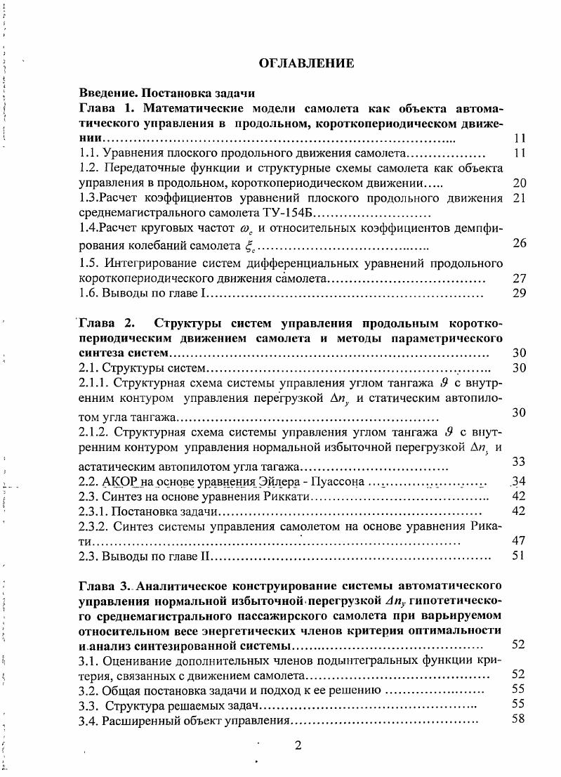"1.1. Уравнения плоского продольного движения самолета 