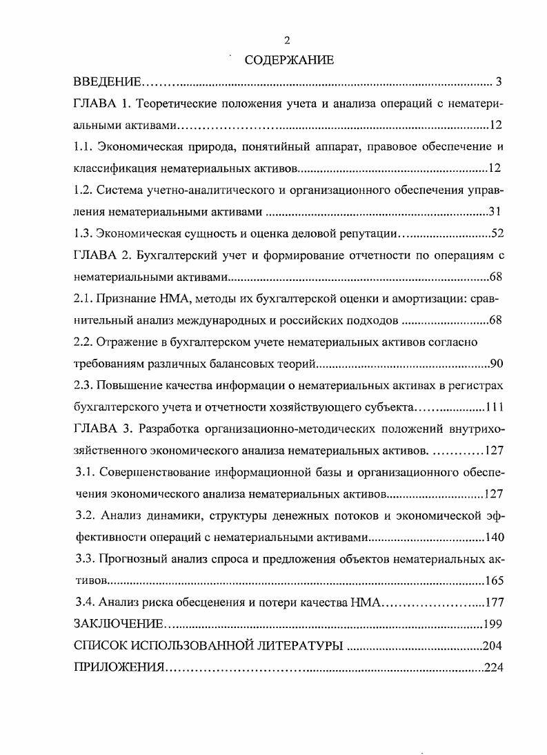 "1.3. Экономическая сущность и оценка деловой репутации.