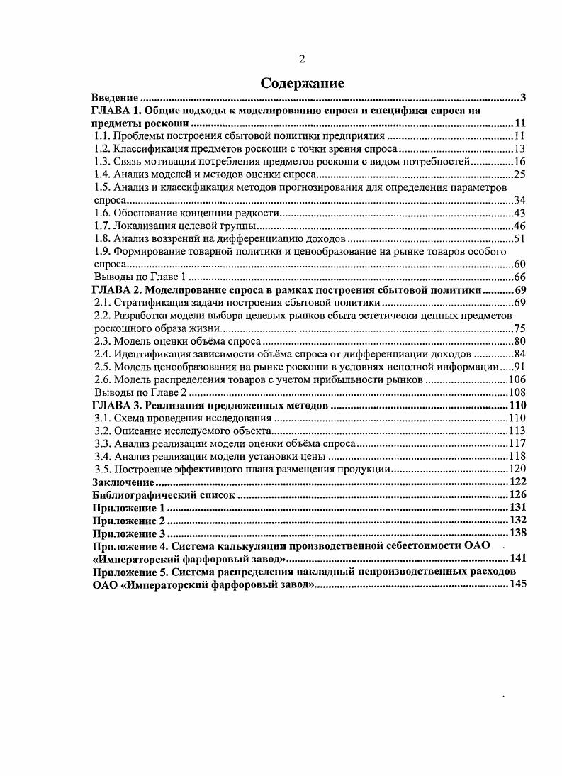 "Теоретической и методологической основой диссертационной работы являются фундаментальные труды ученых экономистов, изучавших вопросы описания поведения потребителей и моделирования спроса. В. основу предложенных моделей положены прикладные исследования, проводимые в рамках экономической теории, теории управления и теории внутрифирменного планирования. Кроме того, использовались материалы, опубликованные современными экономистами практиками в периодических изданиях, а также официальные методические рекомендации государственных органов статистики. Публикации. Основные выводы по теме диссертации опубликованы в 5 научных статьях общим объмом 1. Реализация и внедрение результатов работы были осуществлены в ОАО Императорский фарфоровый завод в ходе построения сбытовой политики на год. Структура работы. Работа, состоит из введения, трех глав, заключения, библиографического списка и 5 приложений. В первой главе описаны особенности объекта исследования, представлен обзор существующих подходов к решению поставленной задачи, акцентировано внимание на ключевых проблемах, не получивших решения в рамках существующих подходов. В ней предложена концепция редкости, в соответствии с которой в дальнейшем решается вопрос оценки объма спроса, и строятся соответствующие модели в явном виде представлена категория потребителей исследуемой 1руппы товаров обоснован основной фактор, воздействующий на параметры спроса на данную категорию товаров дифференциация доходов потребителей, предложен подход к ценообразованию. Кроме того, приведен обзор существующих подходов к оценке дифференциации доходов. Во второй главе предложен метод построения сбытовой политики, основанной на оценке параметров спроса на исследуемую категорию товаров. Структурирован перечень подзадач, которые должны быть решены в рамках построения комплекса экономикоматематических моделей предложен подход к оценке наиболее перспективных рынков сбыта разработана модель оценки объма спроса предложена модель ценообразования для исследуемой категории товаров разработана модель распределения товаров с учетом прибыльности рынков. В третьей главе приведен расчет, осуществленный по предложенным методам с использованием разработанных моделей в рамках построения сбытовой политики ОАО Императорский фарфоровый завод. С помощью предложенных методов определена модель распределения некоторого ограниченного объма товара, являющегося эстетически ценными предметами роскоши, которым располагает предприятие, в соответствии с особенностями спроса, предъявляемого потребителями. В Заключении приведены основные выводы, полученные в ходе исследования. Также в этом разделе содержаться рекомендации по использованию разработанных методов и моделей в других отраслях, не получивших отражение в данной исследовательской работе. ГЛАВА 1. Схема построения сбытовой политики имеет достаточно проработанную методологию . Увязка сбытовой политики со стратегией развития компании. Постановка целей. Предварительная оценка эффективности предлагаемой модели. На стадии разработки сбытовой политики у менеджмента компании появляются представления об особенностях рынка, специфике товаров и целевой аудитории, системе продвижения продукции. В качестве основных участников в данном случае выступают потребители продукции, которую намерено предлагать предприятие на рынке. Моделирование взаимоотношений именно с той группой представителей рынка вызывает наибольший интерес у аналитиков. Вопрос предвидения поведения потребителей является основной задачей современных маркетологов. Вопросы, связанные с построением стратегии, выбором вида деятельности и ассортимента, взаимоотношения с поставщиками и дилерами, выработка схемы потока платежей, требования к послепродажному обслуживанию, определение наиболее подходящих каналов сбыта эти вопросы решаются владельцами и руководством предприятия на стадии замысла и построения концепции продвижения продукции. Эти вопросы в данной работе не рассматриваются. Предварительная оценка эффективности предлагаемой модели. Наиболее мкий с точки зрения моделирования вопрос это моделирование параметров спроса на продукцию определение объма и цены. 