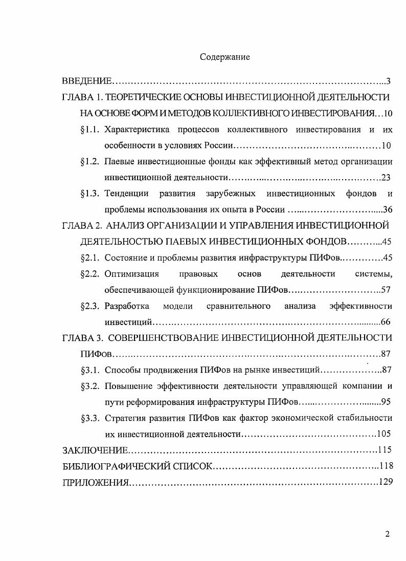 "1.2. Паевые инвестиционные фонды как эффективный метод организации