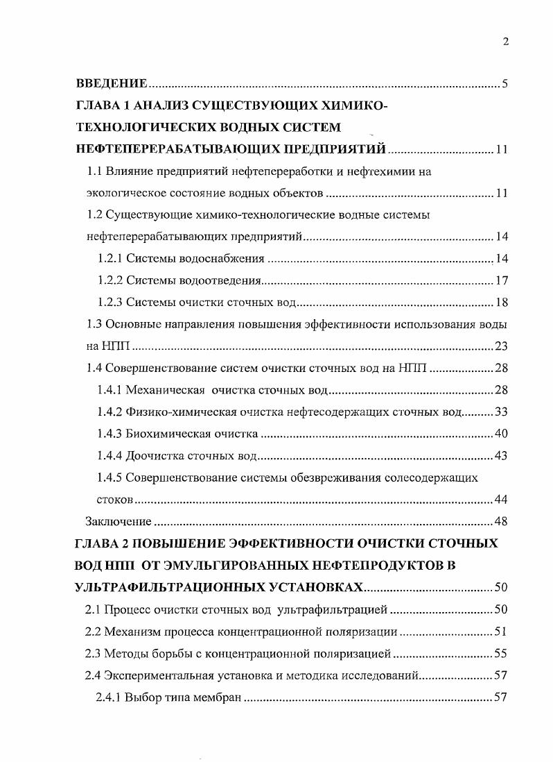 "ГЛАВА 1 АНАЛИЗ СУЩЕСТВУЮЩИХ ХИМИКОТЕХНОЛОГИЧЕСКИХ ВОДНЫХ СИСТЕМ