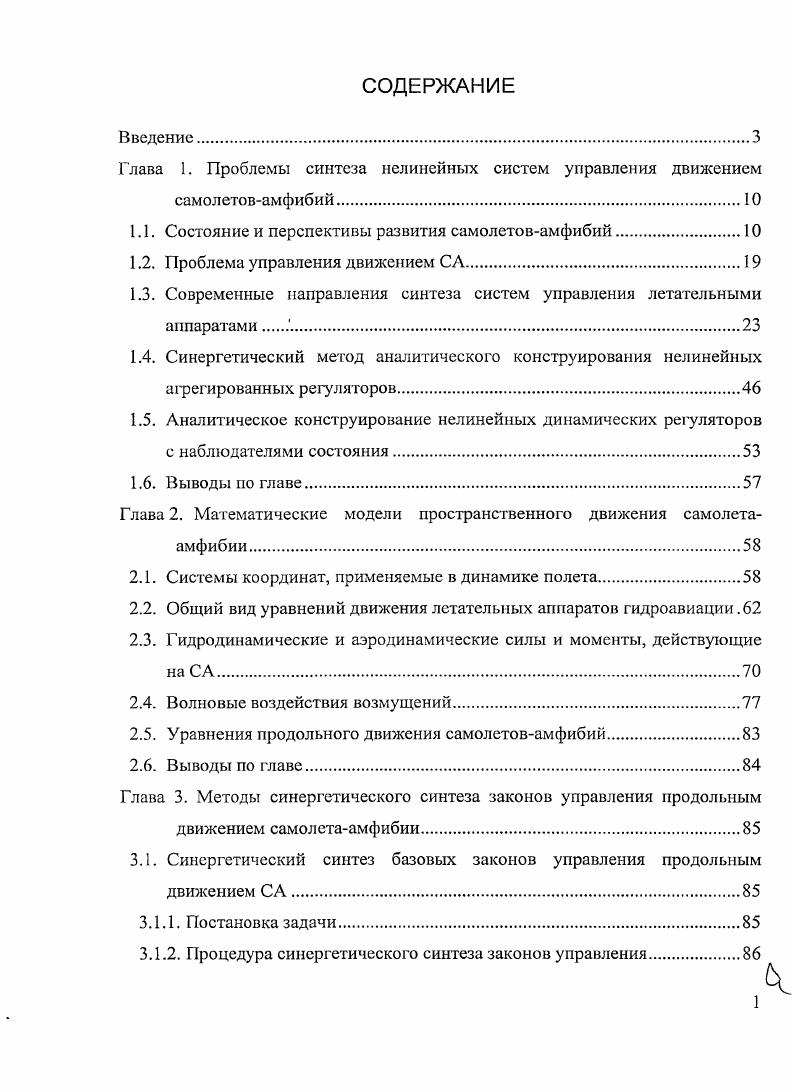 "Глава 1. Проблемы синтеза нелинейных систем управления движением самолетовамфибий.