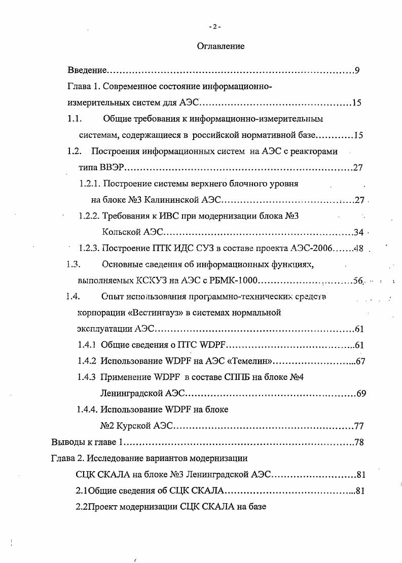 "Глава 1. Современное состояние информационноизмерительных систем для АЭС.