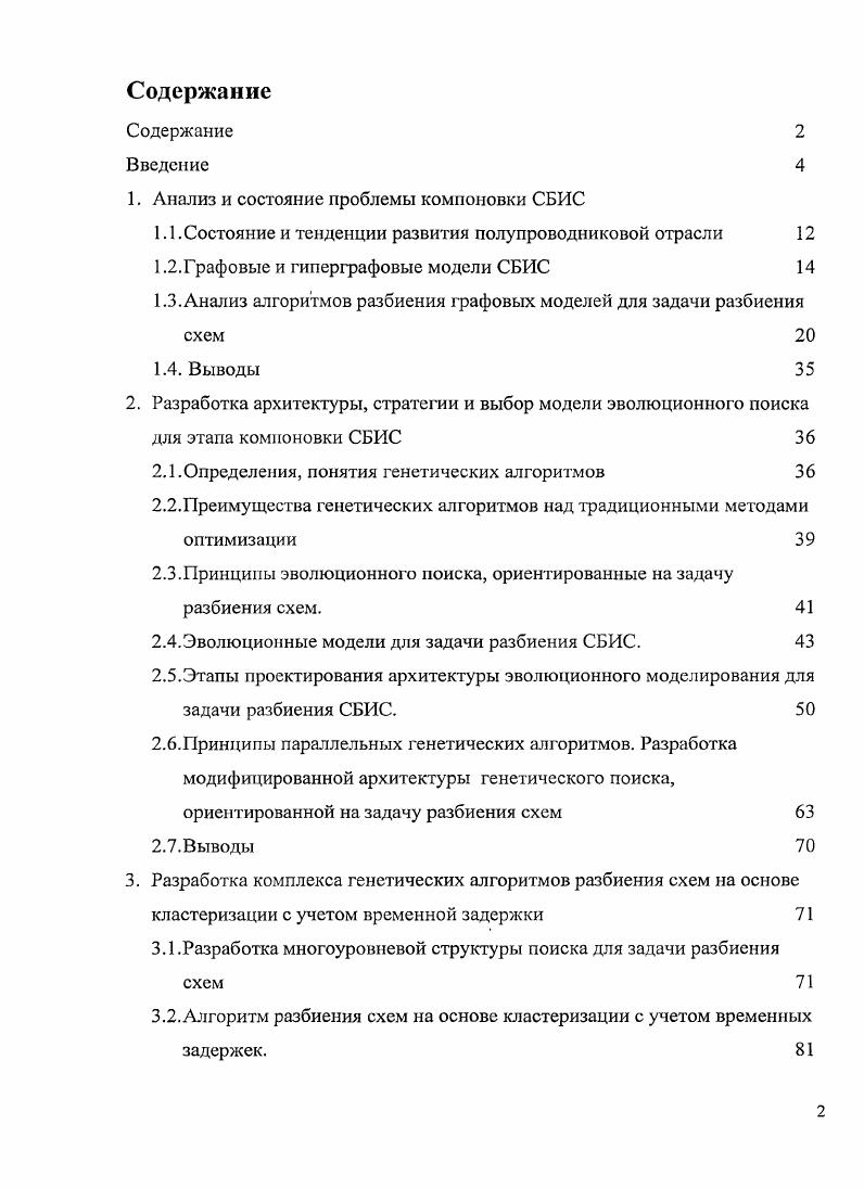"1. Анализ и состояние проблемы компоновки СБИС