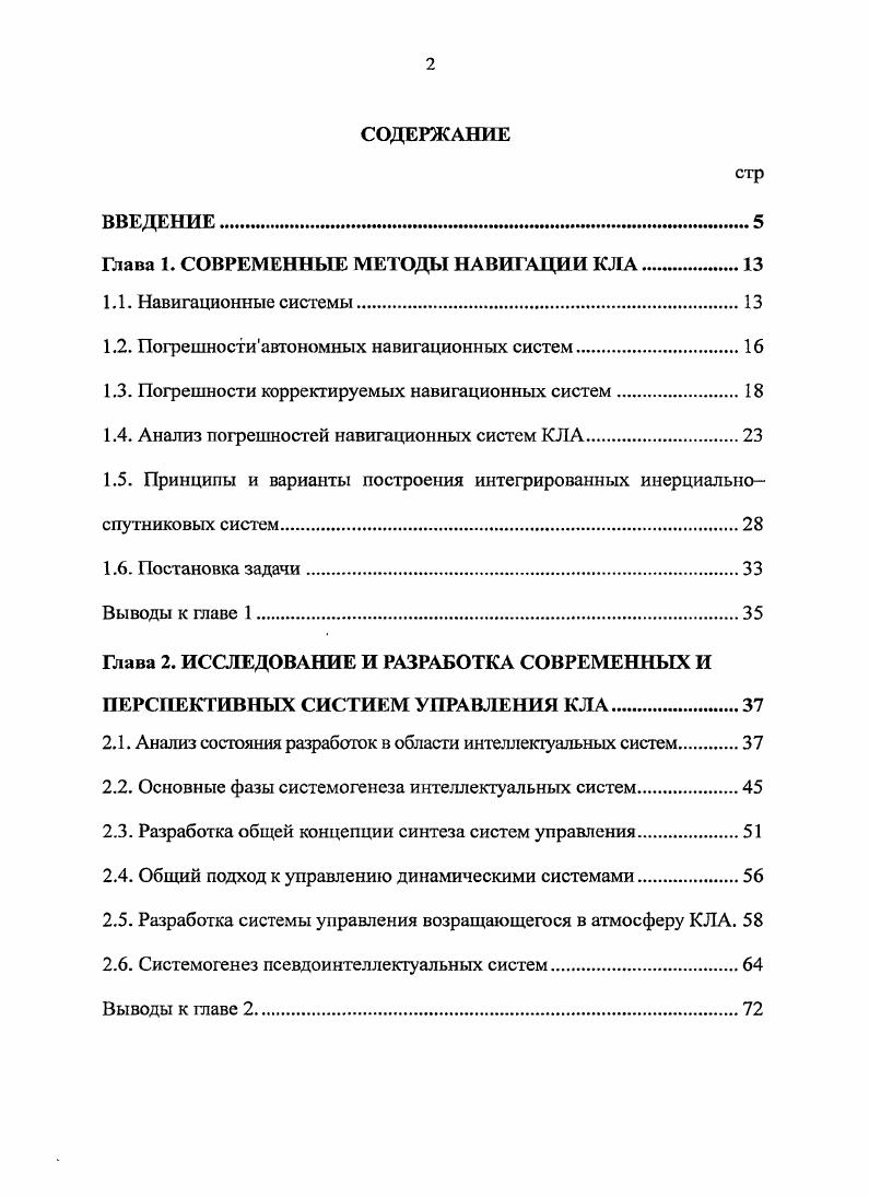 "Глава 1. СОВРЕМЕННЫЕ МЕТОДЫ НАВИГАЦИИ КЛА.