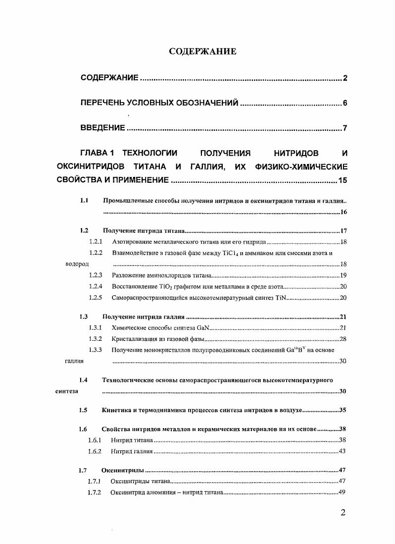 "1.1 Промышленные способы получения нитрилов и оксинитрилов титана и галлия