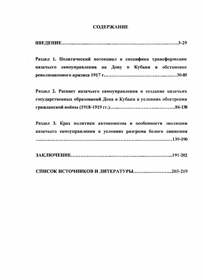 "И. Деникина   гг. Дисс. М.,  Зимина В. Д. Белое движение и российская государственность в период Гражданской войны. Дисс. Лукманов . X. Деятельность общероссийских партий в армии фепральоктябрь . Дисс. М.,  Сухснко А. Д. Добровольческое движение на Юге России  гг. Дисс. Ростов нД  Тормозов . . Белое движение в Гражданской войне историография проблемы,  гг. Дисс. М,  Цветков В. Ж. Аграрная политика в белогвардейских правительств Деникина и Врангеля,  гг. Дисс. М., и др. Фостер Л. А. Библиография русской зарубежной литературы . В 2 т. ,   . .  ii  i i  vi i. ,  i . России и других странах выполнена пока лишь предварительная научноисследовательская работа, на которой, в большой степени, сказались как недостаток информации, гак и политические пристрастия. Одним из самых глубоких исследователей антибольшевистской государственности в годы гражданской войны на Юге России является профессор П. Кенез. В опубликованных в России двух его статьях по идеологии Белого движения, по существу, в сжатой форме изложены результаты исследований, оттубл и кованных им в двух книгах и статьях, вышедших в е годы в США. К заслугам данного автора в исследовании проблемы можно отнести то, что Кенез считает и пишет яснее своих зарубежных коллег о ряде важных моментов в идеологии и практике государственного строительства, как казачьих самостийников, гак и российских традиционалистов на Юге России.   , ,  i i i ivi . xi i i i. i, Iii, и др. Й  . . i i i vi  iii  . i,  i .  vi Л i   i ivi . .. . .  v . Л   i  i ivi , . , i  ii  i i  . .. . i . ., . . 07 . .  v . Л   i  i ivi , . , i  ii  i   . .. . i . ., . . 07 vi V Ii, i  iii   i ivi    i. V 4  же.  vi   ii ii   i    vi ii. I, . , и др. Кенез П. Идеология Белого движения. В сб. Гражданская война в России перекресток мнений. М.,  Идеология Белого движения. Россия в XX веке Историки мира спорят. М., и др.  Р ivi  i  i,  ,  ivi  i  i,  ,   i   i i. ii vi i V 7  I   i v И vi i. V. Подводя итог анализу зарубежной историографии, следует отметить, что основную массу западных исследований казачьих автономных образований рассматривавших их в рамках формирующейся белой государственности, можно характеризовать как трудоемкие и добротные идеологические произведения. В целом исследования новейшего периода охватили большинство проблем формирования казачьего самоуправления на Дону и Кубани в годы гражданской войны и существовавшей в  гг. В эти годы сделан важный шаг в дальнейшем научном исследовании проблемы, ее отдельных составляющих элементов, в изучении феномена казачьего самоуправления в годы гражданской войны как единого целого. Исходя из этого, в этот историографический период начинается качественно новый этап изучения проблемы. Таким образом, сам характер изучения особенностей процесса формирования казачьего самоуправления на Дону и Кубани в годы гражданской войны в  гг. Вместе с тем, за кадром приведенных выше исторических исследований осталась проблема формирования казачьего самоуправления на Дону и Кубани как целостного исторического феномена существовавшего в хронологических рамках периода гражданской войны на Юге России. В ее комплексной исторической целостности данная проблема еще не ставилась отечественными историками. 