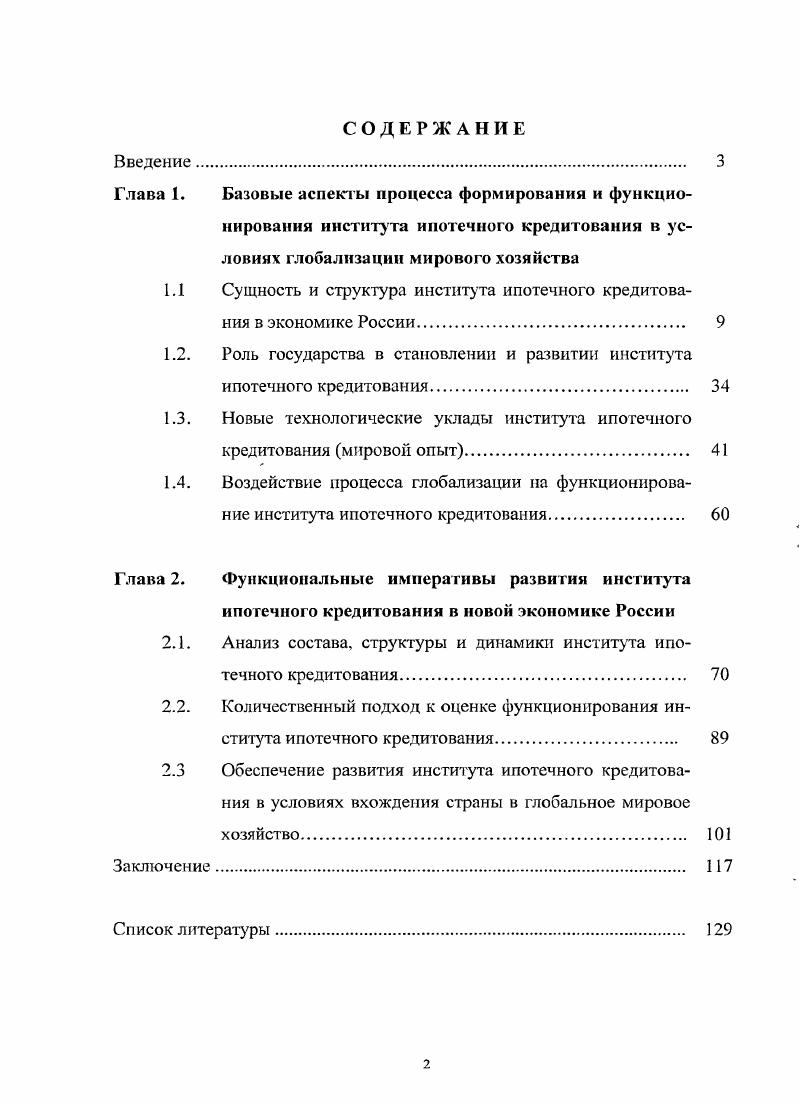 "1.1 Сущность и структура института ипотечного кредитования в экономике России 