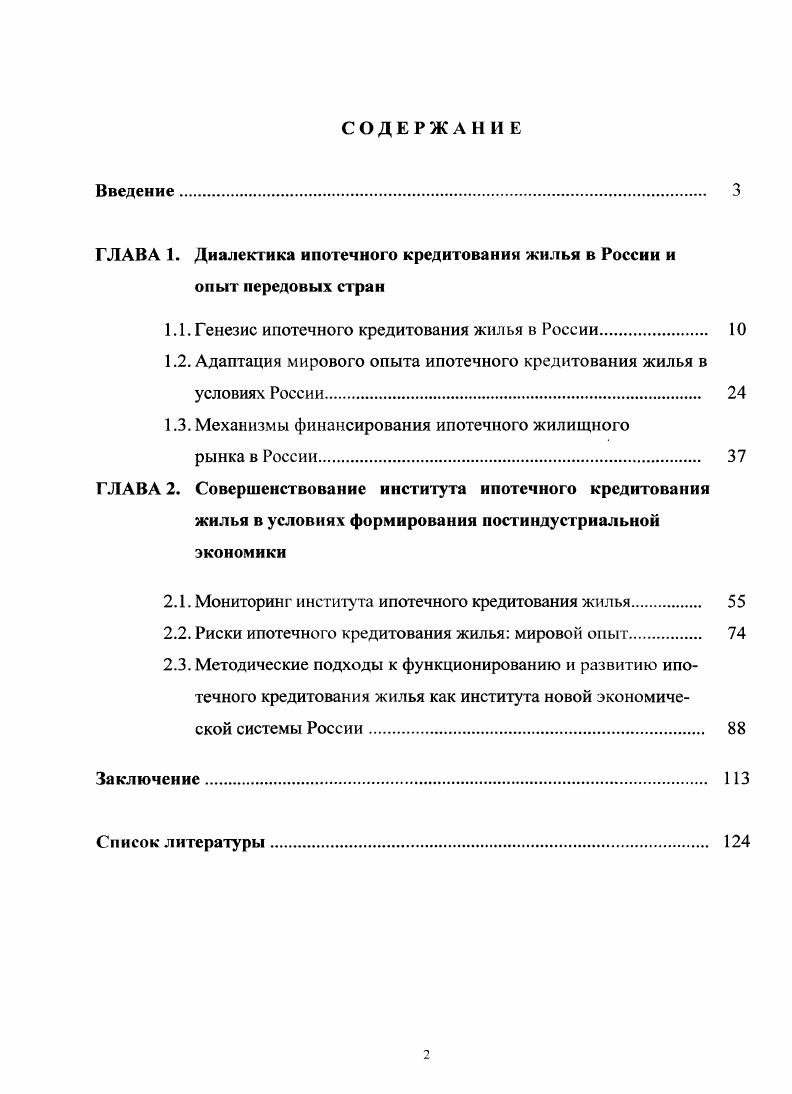 "ГЛАВА 1. Диалектика ипотечного кредитования жилья в России и опыт передовых стран