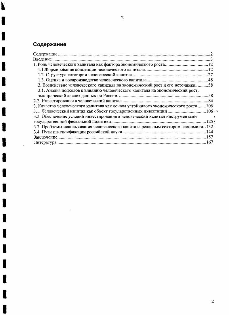 "1. Роль человеческою капитала как фактора экономического роста