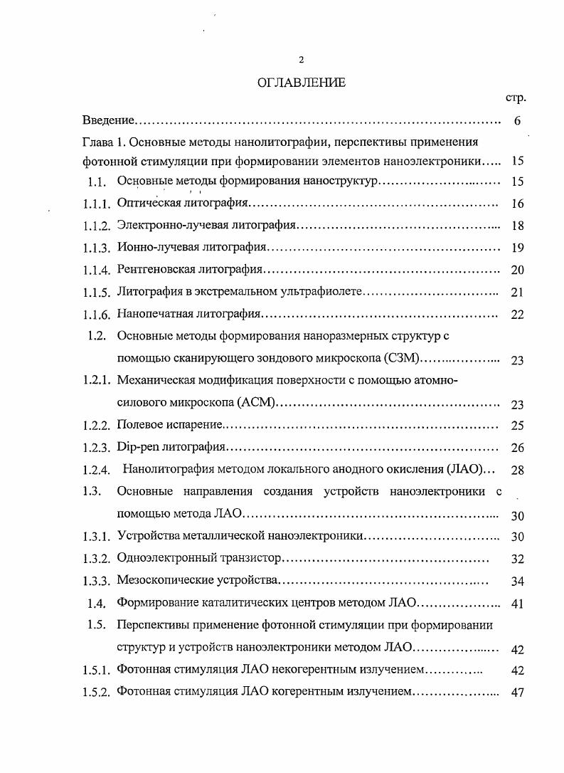 "Глава 1. Основные методы нанолитографии, перспективы применения