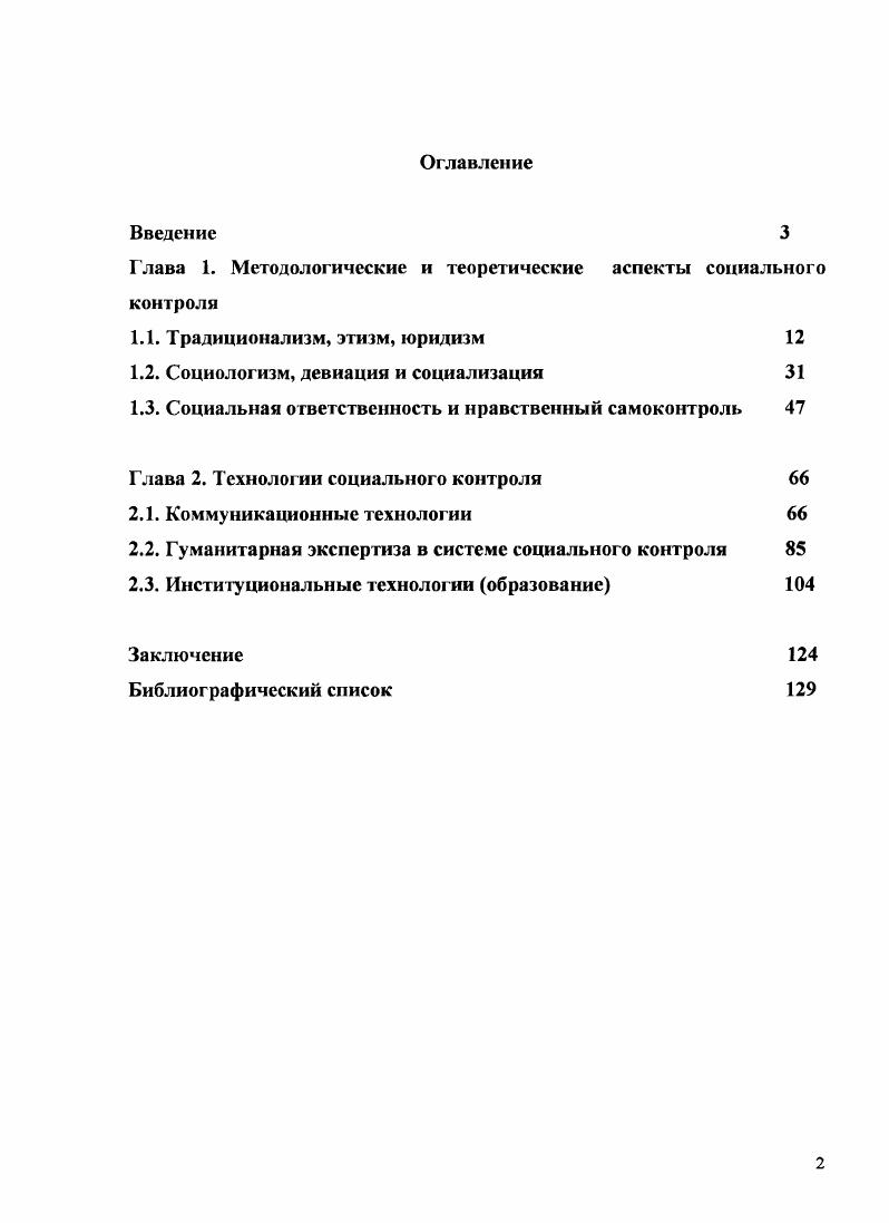 "Глава 1. Методологические и теоретические аспекты социального контроля