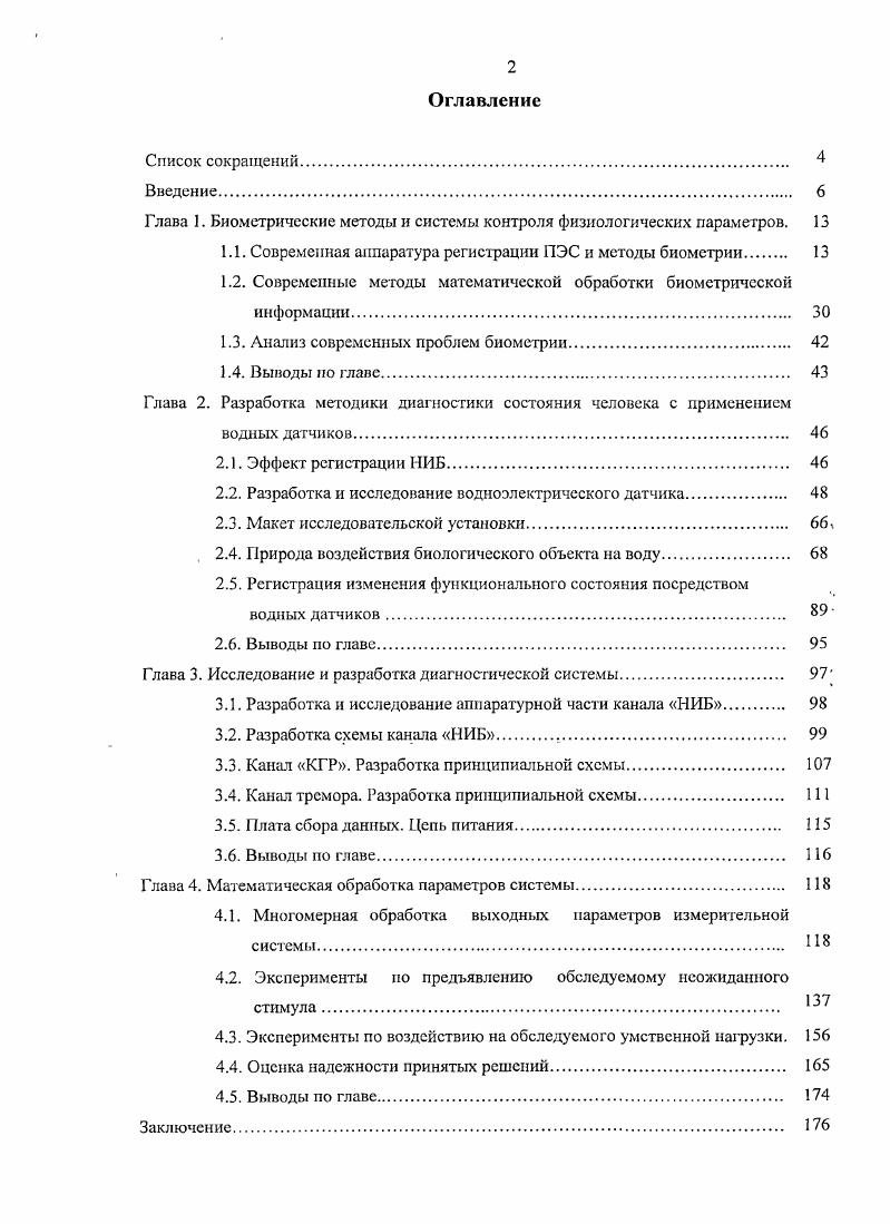 "Глава 1. Биометрические методы и системы контроля физиологических параметров. 