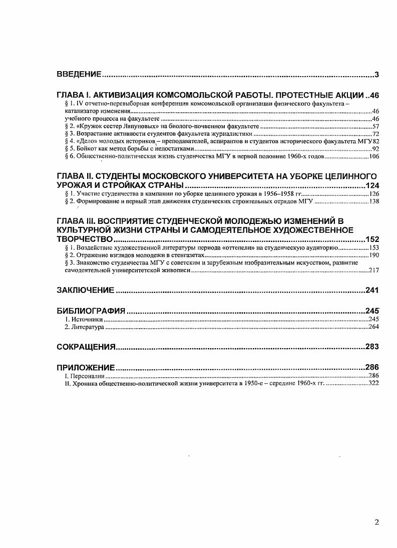 "нохудожественной жизни, о стилягах и оценке студентами своего материального положения. Среди работ, рассматривающих взаимоотношения между интеллигенцией и властью в Советском Союзе, следует отметить работу югославского литератора и философа М. Михайлова Лето московское, , созданную в виде очерков и носящую элементы воспоминаний. М. Михайлов, защитивший к тому времени диссертацию по творчеству Ф. М. Достоевского и избранный ассистентом кафедры русской литературы университета г. Задар, в порядке межуниверситетского обмена провел несколько летних месяцев г. Москве. Итогом этой поездки стал большой литературный репортаж, рассказывающий о встречах автора с Б. Ахмадулиной, А. Вознесенским, Б. Окуджавой которого тогда нигде кроме Польши не знали. И. Оренбургом, о молодых советских кинорежиссерах и сценаристах, в частности Г. Шпаликове. Первые две части Лето московское, были опубликованы па страницах белградского ежемесячника Дело. По воспоминаниям студенгафилолога О. Д. Меркулова, сопровождавшего югослава в поездке по Москве и отметившего, что Михайлов приехал в нашу страну со сложившимся определенным критическим настроением, позднее по радио Свобода в СССР передавалось интервью М. Михайлова с впечатлениями от поездки в Москву. В нем М. Михайлов от имени О. Меркулова рассказывал о таких сюжетах в советской истории, которые студент, приехавший на учебу в столицу из российской глубинки, в то время не мог себе и представить. В частности о том, что первые концентрационные лагеря появились еще в советской России по приказу В. И. Ленина. Для диссертанта наиболее важными являются впечатления автора о студентах МГУ, интересующихся современной отечественной и зарубежной литературой и искусством и не боящихся высказывать свою точку зрения. АИиаГаоа М. В XXI век я все же смотрю с надеждой И Дружба народов. Ха 2. С. 1. М. Михайлов ошибочно называет его Столиковым. Безусловно, история Московского университета не была обойдена вниманием историков. Эти работы, выход которых был приурочен, как правило, к юбилеям 0летию МГУ, летию установления Советской власти, носили описательный характер. Учитывая время создания, в этих работах констатируются только успехи и достижения в жизни крупнейшего вуза. Открывают этот ряд статьи Е. Н. Городецкого Советская реформа высшей школы года и Московский университет и Из истории Московского университета гг Работы представляют собой краткие исторические очерки, в которых особо подчеркнуто значение Декрета СНК от 2 августа г. О приеме в высшие учебные заведения РСФСР, по которому право поступления в вузы получили все граждане, достигшие лет. Декрет также отменял плату за обучение, существовавшие ограничения при приеме в вузы для женщин. Е.Н. Городецкий особо выделяет значение для успешной перестройки учебной и научной работы создание в гг. Автор подчеркнул значение для университета принятия Устава советской высшей школы от 2 сентября I. В.И. Лениным, затронул структурные преобразования в МГУ например, выделение из университета медицинского, гуманитарных факультетов, создание МИФЛИ. Такие явления как бригаднолабораторный метод обучения, отмену лекционной системы автор называет отрицательными. Важным Е. Н. Городецкий считает решение задачи пролетаризации университета В г. Напрашивается определенное сравнение ситуации в университете в е гг. Статья В. И. Бессоновой Московский университет в первые годы советской власти во многом созвучна статьям Е. Н. Городецкого. Кошлшн I. Сахароз Л. М. Московский университет в советское время. М., Московский университет за лет Советской власти. М., Сахаров Л. М., ШелестовД. К. Московский университет Крат. Очерк. М., 5Тихолшров М. Н. М. В. Ломоносов и основание первого университета в России. М., . Там же. С. . 