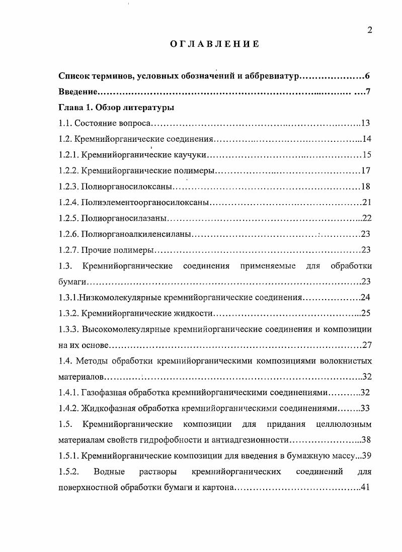 "1.2. Кремнийорганические соединения.