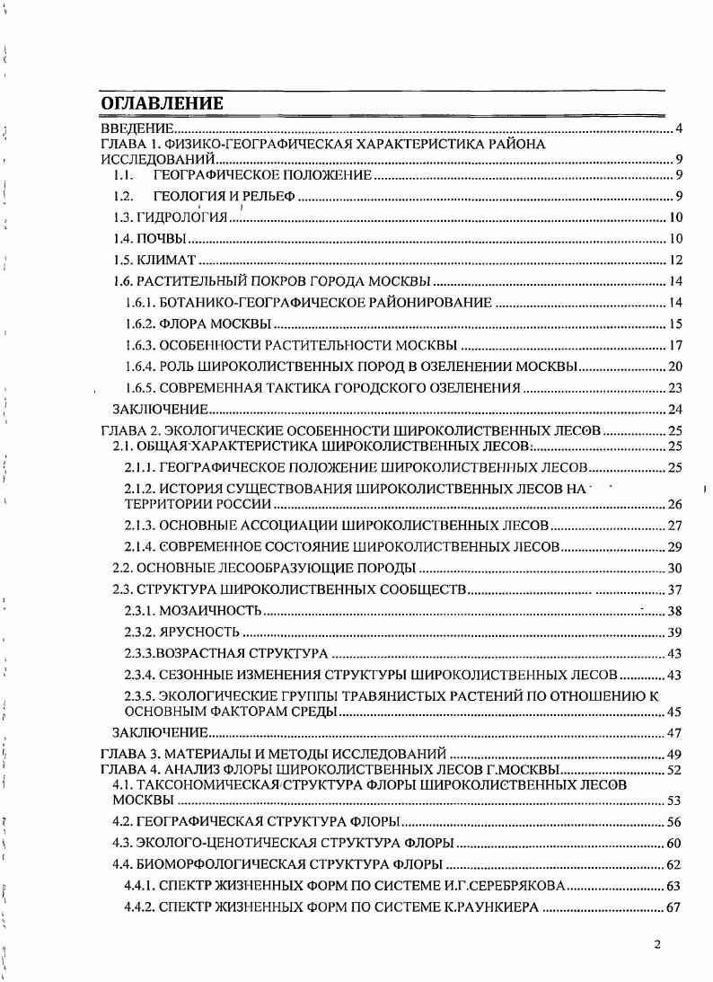 "ГЛАВА I. ФИЗИКОГЕОГРАФИЧЕСКАЯ ХАРАКТЕРИСТИКА РАЙОНА ИССЛЕДОВАНИЙ.