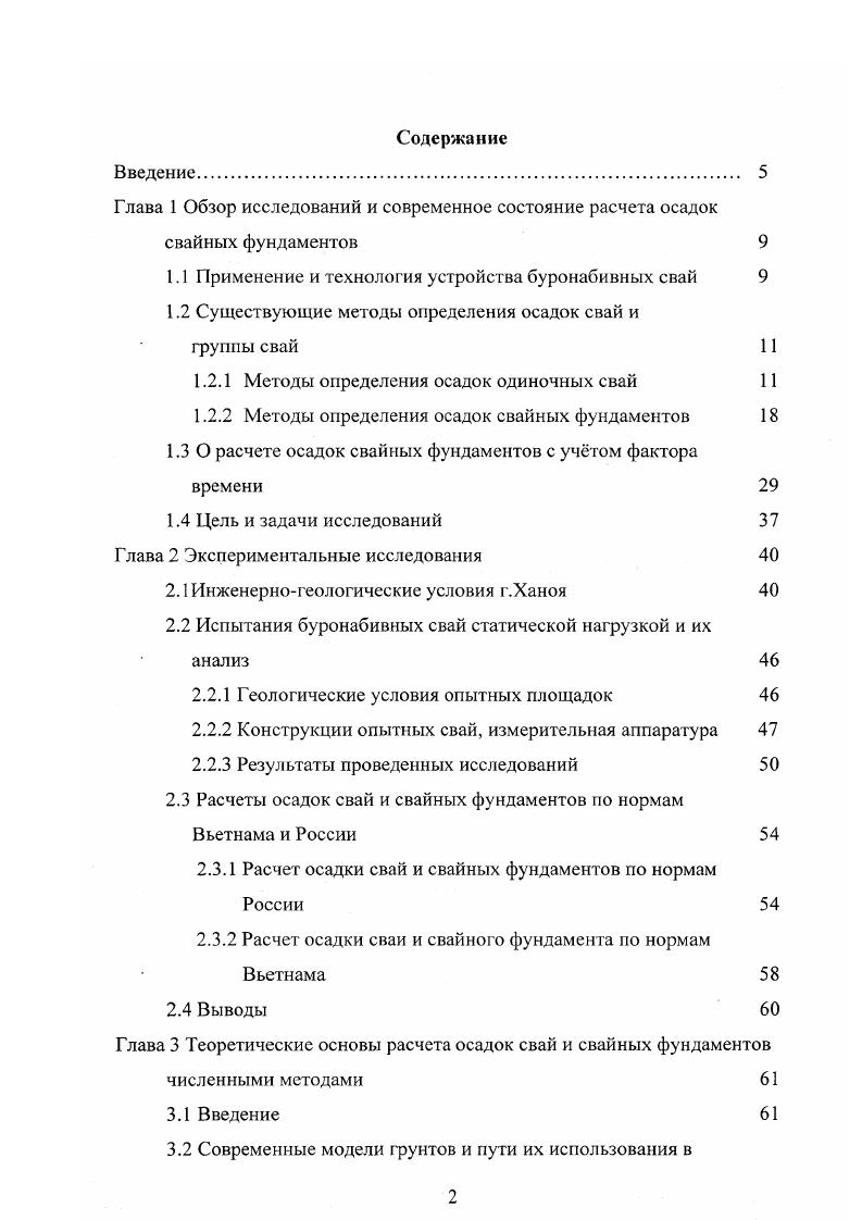 "Глава 1 Обзор исследований и современное состояние расчета осадок