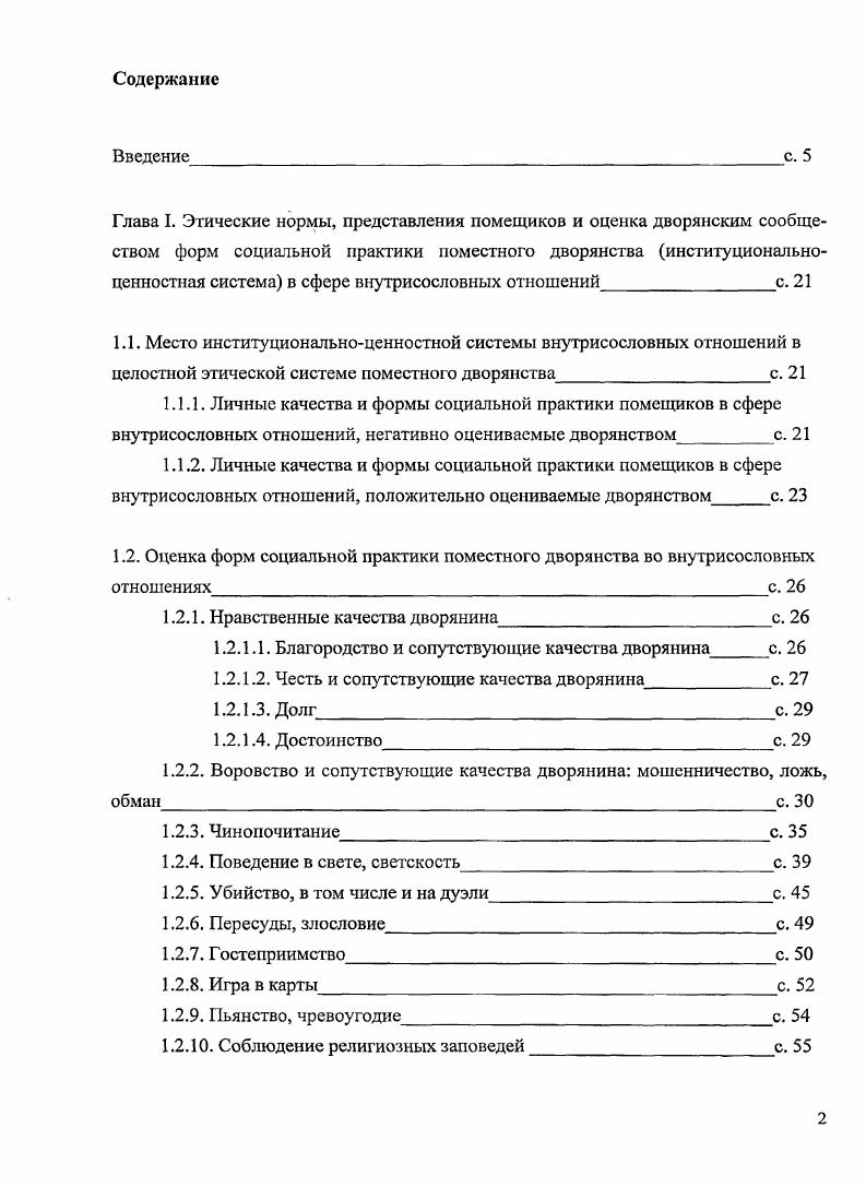 "1.2.1. Нравственные качества дворянинас. 