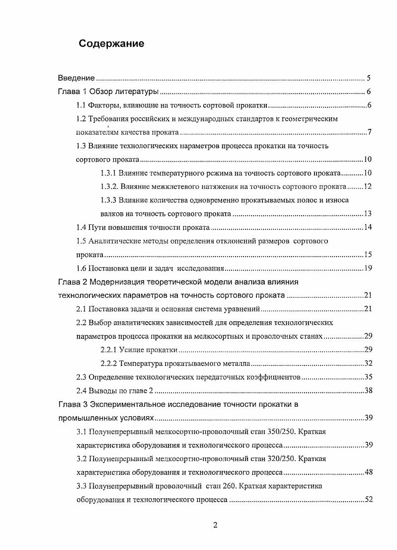 "1.1 Факторы, влияющие на точность сортовой прокатки.