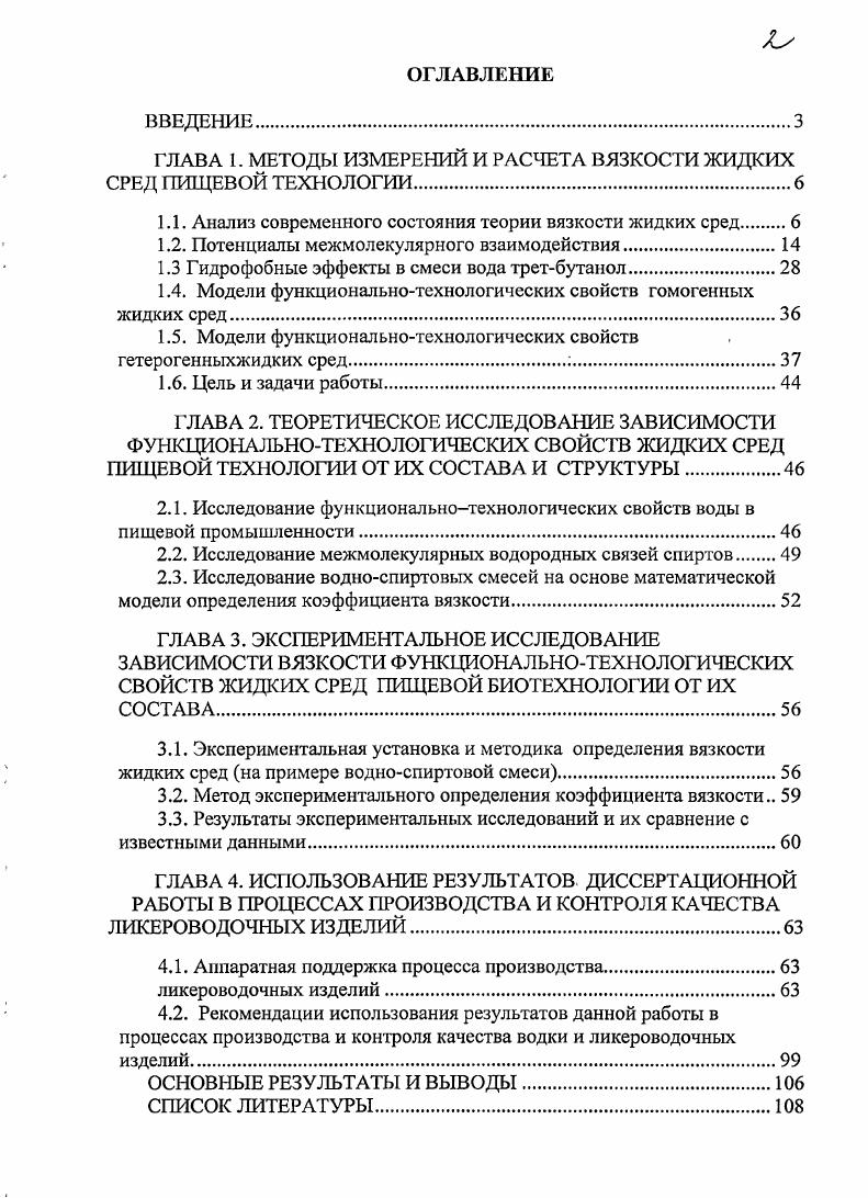 "ГЛАВА 1. МЕТОДЫ ИЗМЕРЕНИЙ И РАСЧЕТА ВЯЗКОС ТИ ЖИДКИХ СРЕД ПИЩЕВОЙ ТЕХНОЛОГИИ.