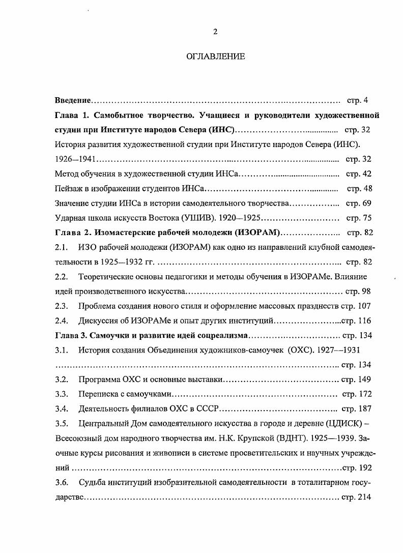 "В четвертом разделе Значение студии ИНСа в истории самодеятельного творчества проводится сопоставление работ северян и ненецкого самоучки И. К. Вылко, а также зачрагивается вопрос о влиянии элементов первобытной культуры на профессиональное и массовое искусство. Пятый раздел рассматривает деятельность Ударной школы искусств Востока УШИВу существовавшей в Туркестане с по годы, как другой вариант работы с самобытными художниками. Организаторами этой школы явились профессиональные художники А. П. Владычук и . Мазель. Главным достижением этой институции можно считать появление самодеятельного художника Бяшима Нурали, который позже прошел обучение у П. В.Кузнсцова во ВХУТЕМАСе в Москве, а в середине х гг. Туркменской ССР. Итак, художественные мастерские при ИНС были не единственной организацией на территории СССР в е годы, в которой под руководством профессиональных художников проводилось культурное развитие представителей народов, не имевших традиции изобразительного искусства. Опыты этих структур не всегда были удачными и часто зависели от культурных представлений и взглядов на искусство самих преподавателей. При вдумчивом и внимательном подходе педагогов, ученики, часто просто неграмотные, создавали талантливые и самобытные произведения, несущие в себе черты примитива и по праву занимающие определенное место в истории мирового искусства. Участниками такого рода студий становились молодые люди, еще недавно жившие в тундре или далеких аулах, занимавшиеся традиционными для своих народов занятиями охотой, рыбалкой, хлопководством и пр. Первые шаги на поприще изобразительного творчества молодых оленеводов или пастухов внимательно изучались высокообразованными специалистами не столько историками искусства, сколько этнографами. Постепенно творческий потенциал таких учащихся направлялся в русло агитационномассовой пропаганды, что, конечно, не лучшим образом отражалось на их произведениях. Студии разваливались и закрывались. Созданное во второй половине х годов централизованное руководство самодеятельностью направляло ес лишь в одно русло соцреализма, ни о каком национальном своеобразии и оригинальном видении речи идти не могло. Таким образом, этот изобразительный материал оказался в стороне от основных проблем теории и истории отечественного искусства, и. Вторая глава Изомастерские рабочей молодежи ИЗОРАМ раскрывает роль художников русского авангарда в развитии изобразительной самодеятельности. Первый раздел ИЗО рабочей молодежи ИЗОРАК как одно из направлений клубной самодеятельности в гг. ИЗОРАМ был создан в Ленинграде по аналогии с театром рабочей молодежи ТРАМом. Деятельность этих организаций пересекалась изорамовцы оформляли агитспектакли, рисовали афиши для самодеятельных театральных постановок. Широкую известность ИЗОРАМ получил благодаря своим декоративным панно для оформления клубов, плакатам и масштабным декорациям, украшавшим центральные площади Ленинграда и Москвы к революционным празднествам. Произведения ИЗОРАМа выделялись из массы других явлений самодеятельности яркой художественной выразительностью образов. До настоящего времени мало уделялось внимания тому факту, что в ИЗОРАМе по приглашению его руководителя театрального художника М. С. Бродского преподавали ученики К. С. Малевича, члены УНОВИСа И. Э.М. Криммер и Д. Н. Санников. Для них было характерным мнение о самодеятельности как о творчестве, неподвластном старым академическим нормам, свободном, исходящим из глубин личности, отражающим и внутренние порывы, и коллективные представления. Но в то же время их утомляла работа в клубах изза однообразия революционной тематики и ограниченности свободы творчества. Часто рабочие направлялись в изокружки клубов вопреки своей воле, что также затрудняло творческую работу с ними. Иногда педагоги вынужденно ради продовольственной карточки, побочного заработка, талона на получение дров вели работу с самодеятельными художниками. Вместе с тем социальнополитические амбиции авангарда способствовали его желанию вести за собой художников из народа, делать искусство частью жизнестроительного процесса. 