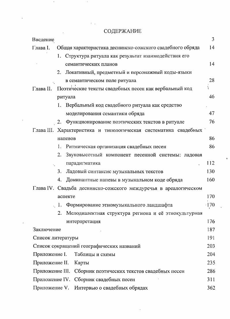 "Глава I. Общая характеристика деснинскосожского свадебного обряда 