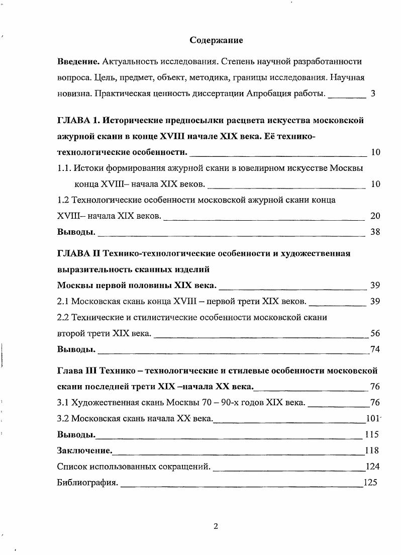 "новизна. Практическая ценность диссертации Апробация работы.  