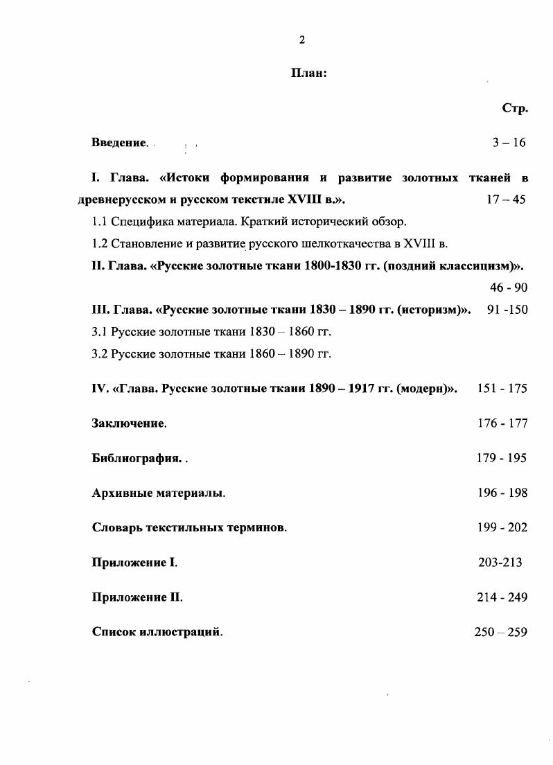 "I. Глава. Истоки формирования и развитие золотых тканей в