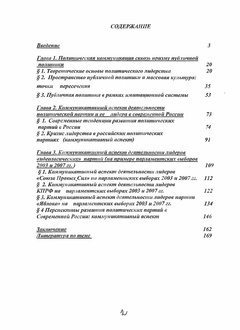 "На основе проведенного анализа показано, что снижение роли идеологических парнй в современной России обусловлено нарастанием имитационных черт политической системы и замещением в подобных партиях политического начала социокультурным. Раскрьпы особенноеги кризиса паршйного лидерства как обусловленного неэффективностью исполнения коммуникативной функции публичными лидерами идеологических партий современной России в избирательных кампаниях гг. Выявлены общие параметры и качества типа лидера, способного стать самостоятельным каналом коммуникации и преодолеть ограничения имитационной системы. Главное, что представляло интерес в этом отношении, насколько в принципе возможно в современных условиях для политических партий, претендующих на исполнение идеолошческого призвания, преодоление черт имитационности современной политической системы и разрушение ими утверждающейся театральности. Основные положении, выносимые на защиту. Политическое лцдерегю как своеобразный канал коммуникации, обеспечивающий понимание и трансляцию ожиданий социальной группы, требует осуществления политической мобилизации действий этой руипь. Политическая мобилизация действий может проходить посредством интеграции ее поведения и ожиданий на трех уровнях социальном, смысловом и поведенческом. В совокупности эго обеспечивает адекватность ладх как в глазах элиты через его способность адекватно ттредсгавлшъ свою группу, так и в глазах группы через способность оказывать воздействие на поведение ачиты. В современных условиях все более заметной становится тенденция замены реального политического действия участников публичной политики нарастающей имитацией подобной деятельности. 