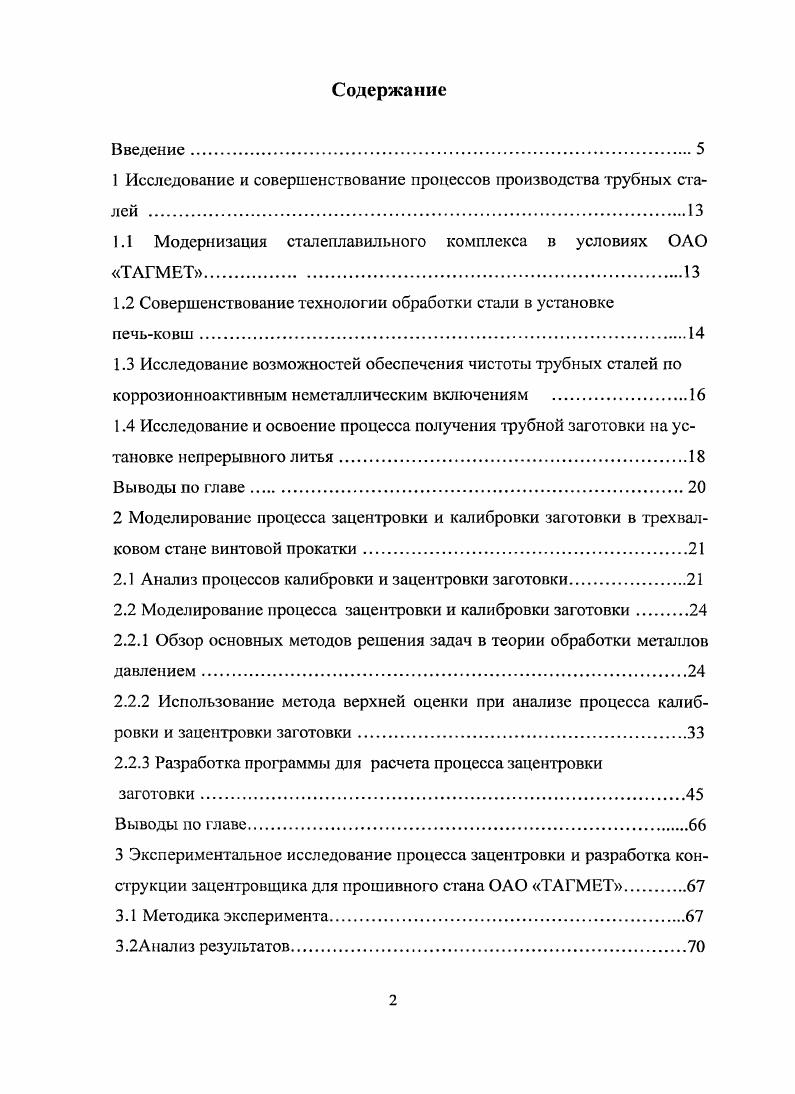 "1 Исследование и совершенствование процессов производства трубных сталей 