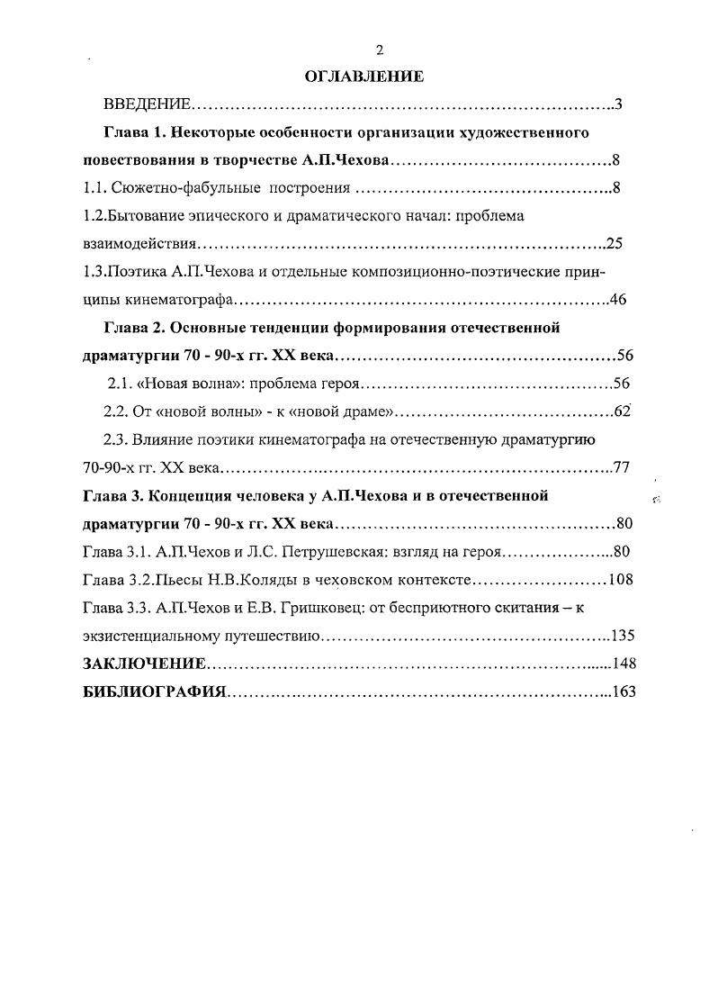"это принцип случайности, случайностиый конструктивный принцип . Думается, что здесь все же требуется уточнение. Зрительский, читательский аспект функциональный бытования художественного произведения одно. Строгая, целесообразная система организации художественного произведения как модели мира, второй реальности другое. Случайностиый конструктивный принцип сможет существовать лишь в аспекте зрительского читательского восприятия. Принцип нерасчлененной нсотобранности потому и появляется, что на рубеже Х1ХХХ веков в новой драме возникает абсолютно новый тип драматического конфликта. Ые локального по Гегелю, а субстанционального, бесконечного, неизбывного. Меняется само представление о драматическом начале. Источник драматизма не экстраординарное событие как в старой драме, а обыкновенное, повседневное Люди обедают, только обедают, а в это время. Конфликт не разрешается поэтому в пределах пьесы одной судьбы, одной жизни. Пьеса завершилась, а конфликт продолжает оставаться быть. Финалы пьес Дядя Ваня и Три сестры. Отсюда эстетика отрезка жизни, так называемые открытые финалы. Чудаков А. П. Мир Чехова. М., . Чудаков А. П.Поэгика Чехова. М., . С.4. Сравним у М. Метерлинка Трагедия каждого дня . Цит. Хрестоматия по истории зарубежной литературы конца начала веков. М.,. Будь то знаменитый звук лопнувшей струны в Вишневом саде, или снижающая реплика осетринкато была с душком в Даме с собачкой и др. Эти вторжения внефабульны, но не внесюжетны. Юрий Тынянов говорил о том, что сюжет эксцентричен по отношению к фабуле. Можно считать, что фабула есть событийный ряд, а сюжет способ организации событий. Как организует А. Уже в произведениях х годов Полинька, Доктор и Драма мы встречаемся с особым распределение фабульных линий, которые, сосуществуя в едином художественном целом, самостоятельно и равноправно, движут сюжет. Уже здесь видно, что сюжет эксцентричен по отношению к фабуле. Памятуй, кстати, что любовные объяснения, измены жен и мужей, вдовьи, сиротские и всякие другие слезы давно описаны. Сюжет должен быть нов, а фабула может отсутствовать сказано у Антона Павловича в письме брату Александру от апреля года. Фабула лишь частью входит в сюжет, наиболее общего по отношению к фабуле, организующего начала. А.П. Чехов распределяет события, разворачивающиеся в различных поэтических пластах. В новелле Полинька две линии. В галантерейном магазине Парижские новости приказчик и покупательница выясняют отношения, в это же время, параллельно, течет обычная магазинная жизнь. В их патетические объяснения бесцеремонно вторгается гапантсрейное бытие да так, что становится непонятным, что же важнее. Тынянов Ю. Н. Об основах кино Поэтика кино. Там же. С.,. Я сама не знаю. Полииька и тут же . Полиньки проходит толстая дама, которая говорит. Только пожалуйста, чтобы они были без сшивок, а тканые1. Герои объясняются в магазине, стесняются этого и прячутся Полииька делает вид, что покупает, а приказчик что показывает товар. Однако они, как герои новелл и водевилей тонут в мелочах, вещах. И мы видим, что человек, человеческие чувства ставятся в галантерейном мирке, если гак можно выразиться, на один прилавок. Полииька плачет, а приказчик, чтобы скрыть ее слезы покупатели могут увидеть . Чулки фильдекосовые, бумажные, шелковые. Казалось бы, что галантерейная линия не нужна, что Она тормозит основную патетическую, но их взаимодействие, сосуществование и образует художественное целое и усиливает эмоциональный результат. Особую важность приобретает распределение фабульных линий, причем одна линия тормозит другую и этим самым двигает сюжет. В.Б. Шкловский в связи с поэтикой кинематографа говорит о параллельном сюжетосложении, который внешне т. В новелле Драма события разворачиваются уже не по двум линиям. Линий гораздо больше. Чехов А. П. Там же. Т.VI. С. . Там же. С. . Тынянов Ю. Н. Там же. С.,. Шкловский В. Б. Энергия заблуждения. Книга о сюжете. М., . 