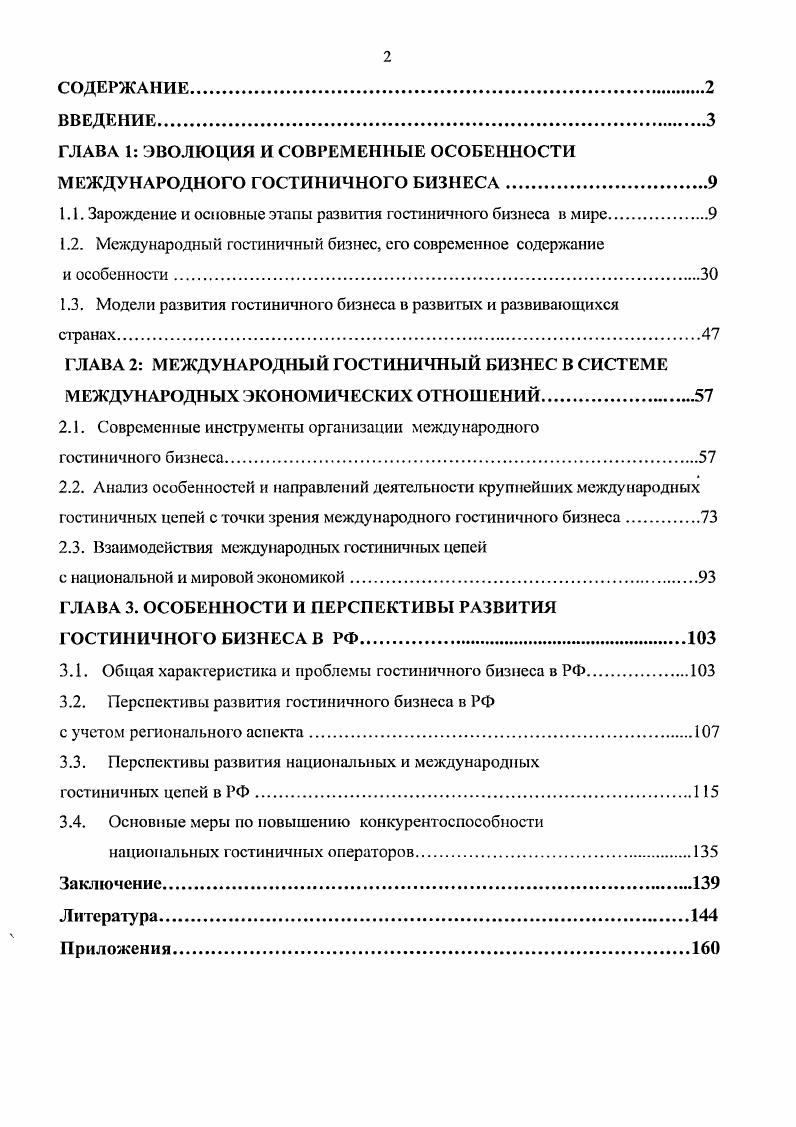 "ГЛАВА 1 ЭВОЛЮЦИЯ И СОВРЕМЕННЫЕ ОСОБЕННОСТИ МЕЖДУНАРОДНОГО ГОСТИНИЧНОГО БИЗНЕСА.