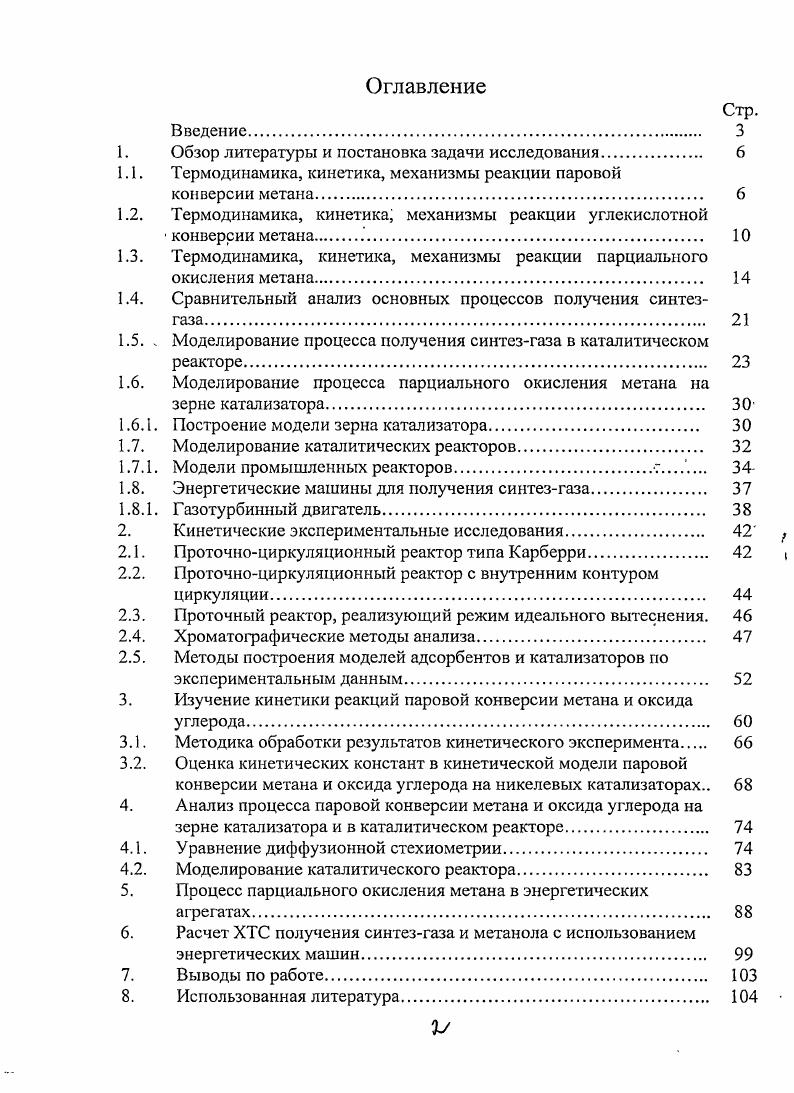 "Параметры процесса Р 00 МПа, получаемое соотношение Ы2СО 3,,0. Для паровой конверсии метана, как правило, используется катализатор с высоким содержанием никеля до i в виде i, промотированный и нанесенный на аоксид алюминия. Катализаторы на основе никеля производятся в различных формах и все они сохраняют механическую прочность при допустимом перепаде давления. Однако в условиях, благоприятствующих получению синтезгаза с низким соотношением Н2СО, коксообразование более вероятно, поэтому катализатор паровой конверсии с высоким содержанием никеля не может быть использован. Одним из подходов к решению данной проблемы является проведение пассивированного серой процесса паровой конверсии. Этот процесс реализует идею контроля ансамблей путем постоянного добавления серы, которая блокирует активные центры коксообразования при сохранении активных центров катализатора паровой конверсии метана. Такой процесс требует тщательной дозировки сернистых компонентов и постоянного контроля выполнения ими своих функций. Существует также подход, основанный на использовании катализаторов, содержащих благородные металлы, которые характеризуются низкой закоксовываемостыо 3, 4, 7, 8. Обычно паровая конверсия проводится в трубчатых реакторах, изготовленных из дорогостоящей стали при температурах 0 С Реакторы не обеспечивают требуемые расходные нормы по сырыо, гарантирующих высокую рентабельность по производству синтезгаза. При этом расходуется большое количество природного газа для обогрева трубок в реакторе и поддержанию в них высокой температуры конвертируемого сырья около , соответственно и дорогостоящий материал. Реакторы паровой конверсии метана имеют массу в несколько сотен или тысяч тонн при высотах, превышающих м. Следовательно, ввиду их габаритов и массы они не могут успешно эксплуатироваться в условиях Крайнего Севера. Н2 СО удобен для синтеза аммиака, но неудобен для синтеза метанола. На активных катализаторах конверсия протекает вплоть до достижения термодинамического равновесия. С повышением температуры, понижением давления и увеличением относительного количества водяного пара степень превращения метана возрастает. СО. При 0С равновесная конверсия достигает . Увеличение мольного отношения водяной парметан увеличивает равновесную конверсию СН4. На практике применяют отношение НСН4 в зависимости от конечной цели синтеза. С0С С, АН 2кДжмоль, 1. СН4 С 2Н2, АН кДжмоль, 1. С сдвинуто также преимущественно вправо. Равновесие реакции конверсии СО водяным паром сдвинуто вправо при температурах ниже 0 С. В полученном синтезгазе содержится несколько процентов С, поэтому водорода получается больше, а СО меньше, чем это следует из стехиометрии. Повышение давления несколько снижает равновесную конверсию, однако высокие давления необходимы в связи с тем, что последующие процессы переработки синтезгаза проводятся при высоких давлениях. Кинетика паровой конверсии метана была изучена в работах М. И. Темкина и соавторов 7. При К 1 уравнение 1. К 1 тормозящее действие воды. Часто используют упрощнную форму уравнения 1. Кинетика и механизм реакции паровой конверсии. Фромент с соавторами изучили кинетику паровой конверсии с учтом протекания семи побочных реакций. К и к различные кинетические и адсорбционные константы. На большом числе никелевых катализаторов без добавок щлочи число оборотов т. Джмоль. Этот факт чаще всего объясняют диффузионными осложнениями. В промышленных условиях реакцию лимитирует диффузия в порах. Конверсия протекает главным образом во внешней оболочке таблетки, а в остальной части находится равновесный газ. Углекислотная конверсия метана в синтезгаз СО Н2 одна из важнейших химических реакций, пригодная для промышленного получения водорода и дающая начало синтезу углеводородов жидкое топливо и других технически ценных продуктов , , . Газ такого состава нужен, например, для гидроформилирования, получения поликарбонатов или формальдегида. Используя комбинацию углекислотной конверсии метана с паровой или кислородной конверсией, можно получить смесь СО Н2 любого состава. СН4 С 2СО 2Н2 ДН 8,3 кДжмоль 1. 