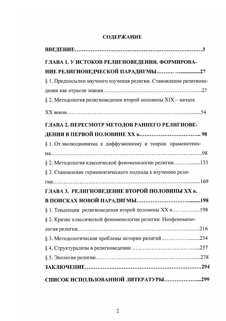 "ГЛАВА 1. У ИСТОКОВ РЕЛИГИОВЕДЕНИЯ. ФОРМИРОВАНИЕ РЕЛИГИОВЕДЧЕСКОЙ ПАРАДИГМЫ.