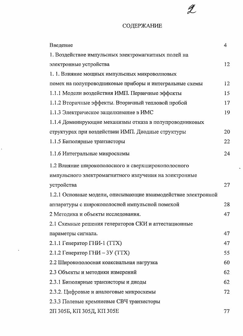 "1. Воздействие импульсных электромагнитных полей на электронные устройства 