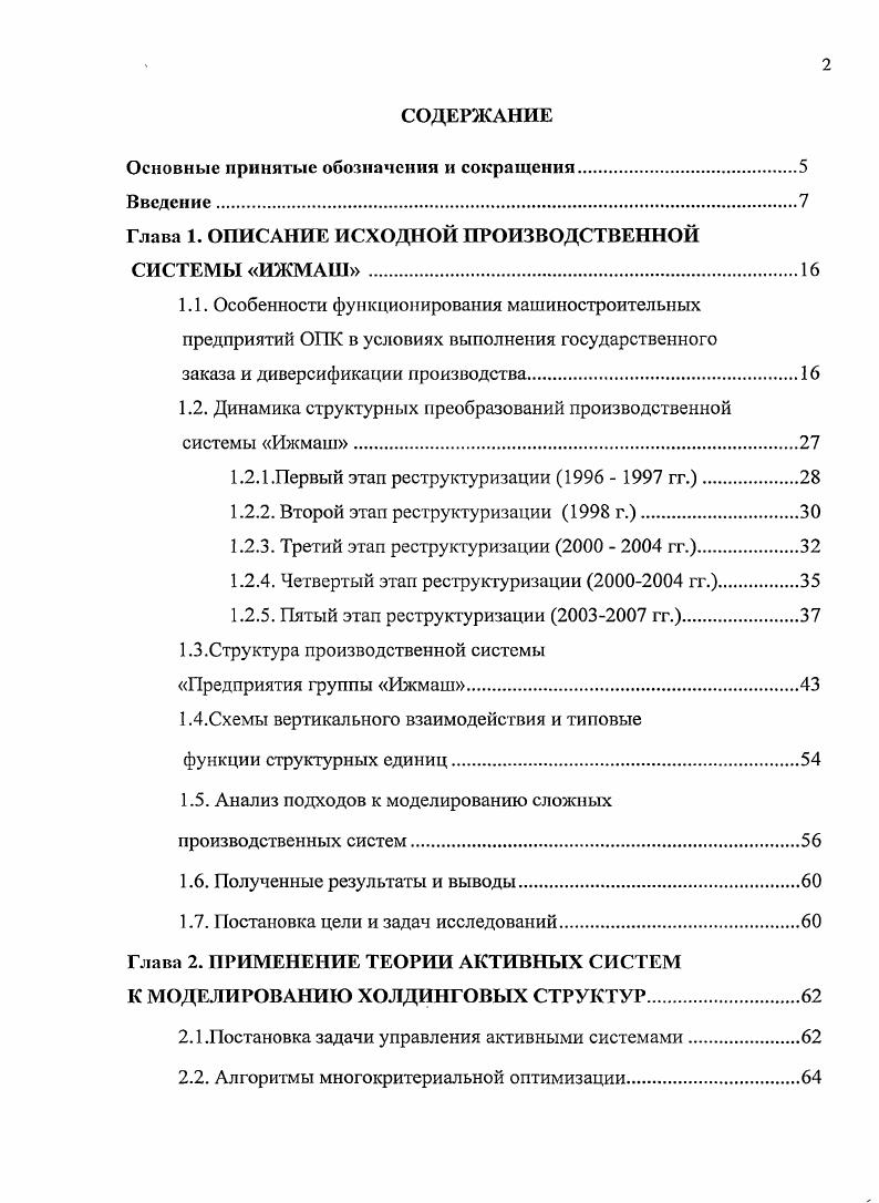 "Глава 1. ОПИСАНИЕ ИСХОДНОЙ ПРОИЗВОДСТВЕННОЙ СИСТЕМЫ ИЖМАШ.