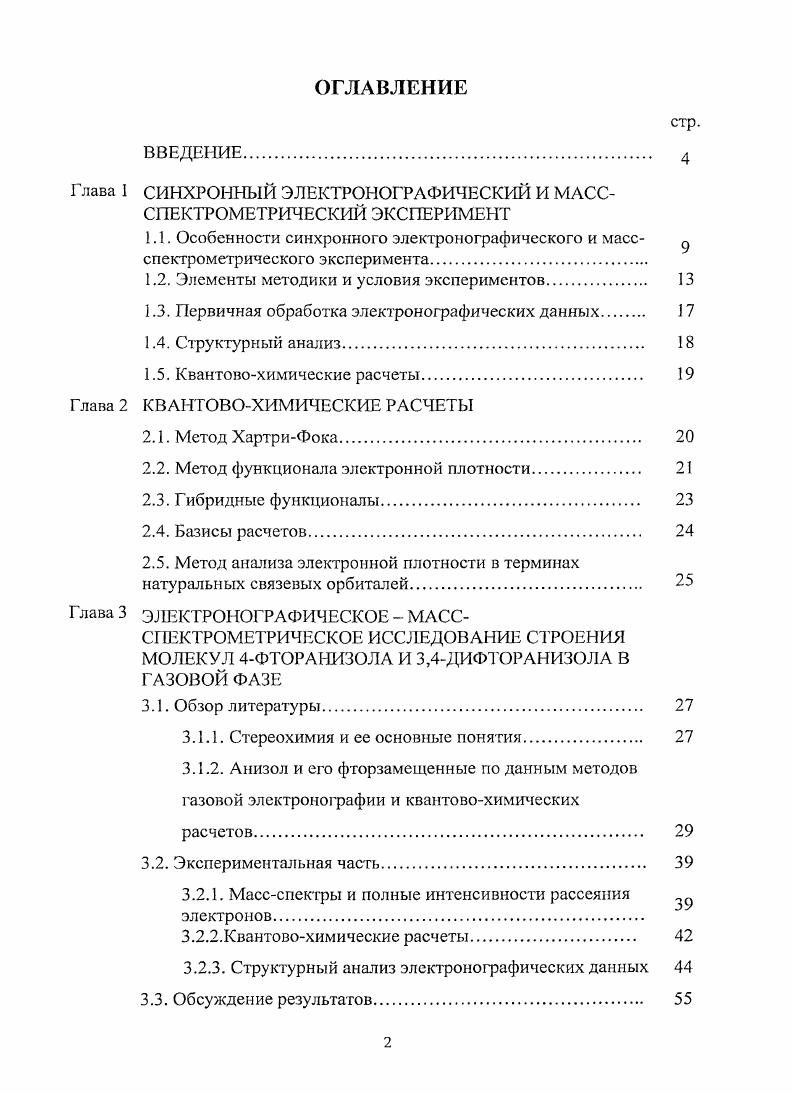 "Глава 1 СИНХРОННЫЙ ЭЛЕКТРОНОГРАФИЧЕСКИЙ И МАСССПЕКТРОМЕТРИЧЕСКИЙ ЭКСПЕРИМЕНТ