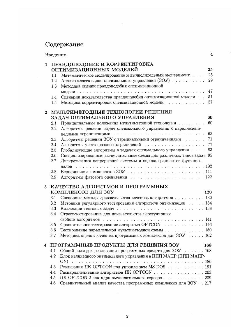 "1 ПРАВДОПОДОБИЕ И КОРРЕКТИРОВКА ОПТИМИЗАЦИОННЫХ МОДЕЛЕЙ 